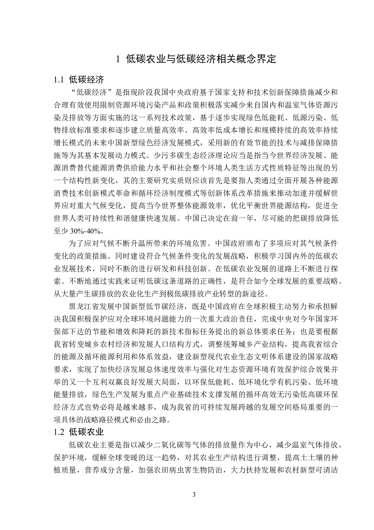 黑龙江省低碳农业发展现状及对策分析-13903字.doc 第6页