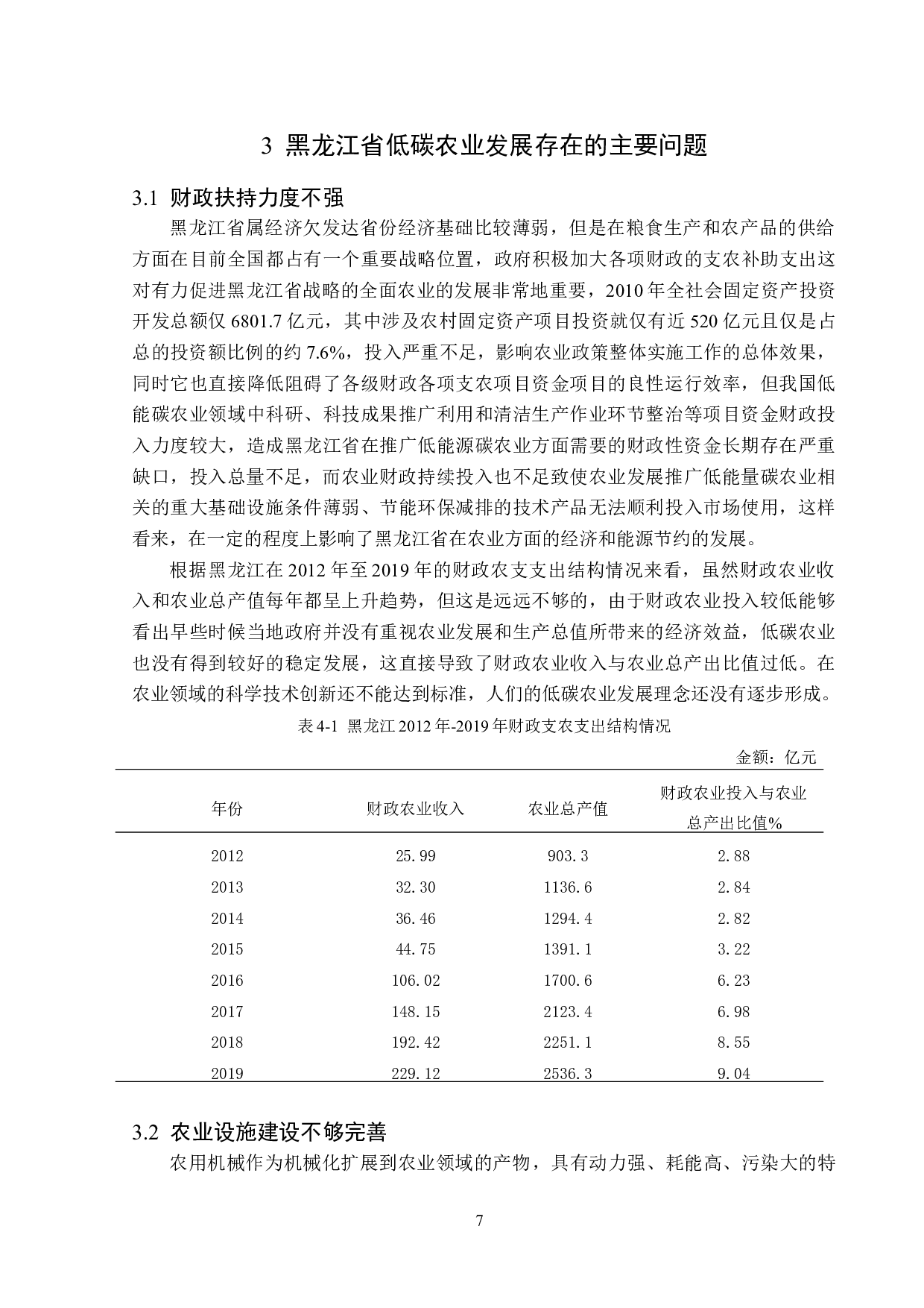 黑龙江省低碳农业发展现状及对策分析-13903字.doc 第10页