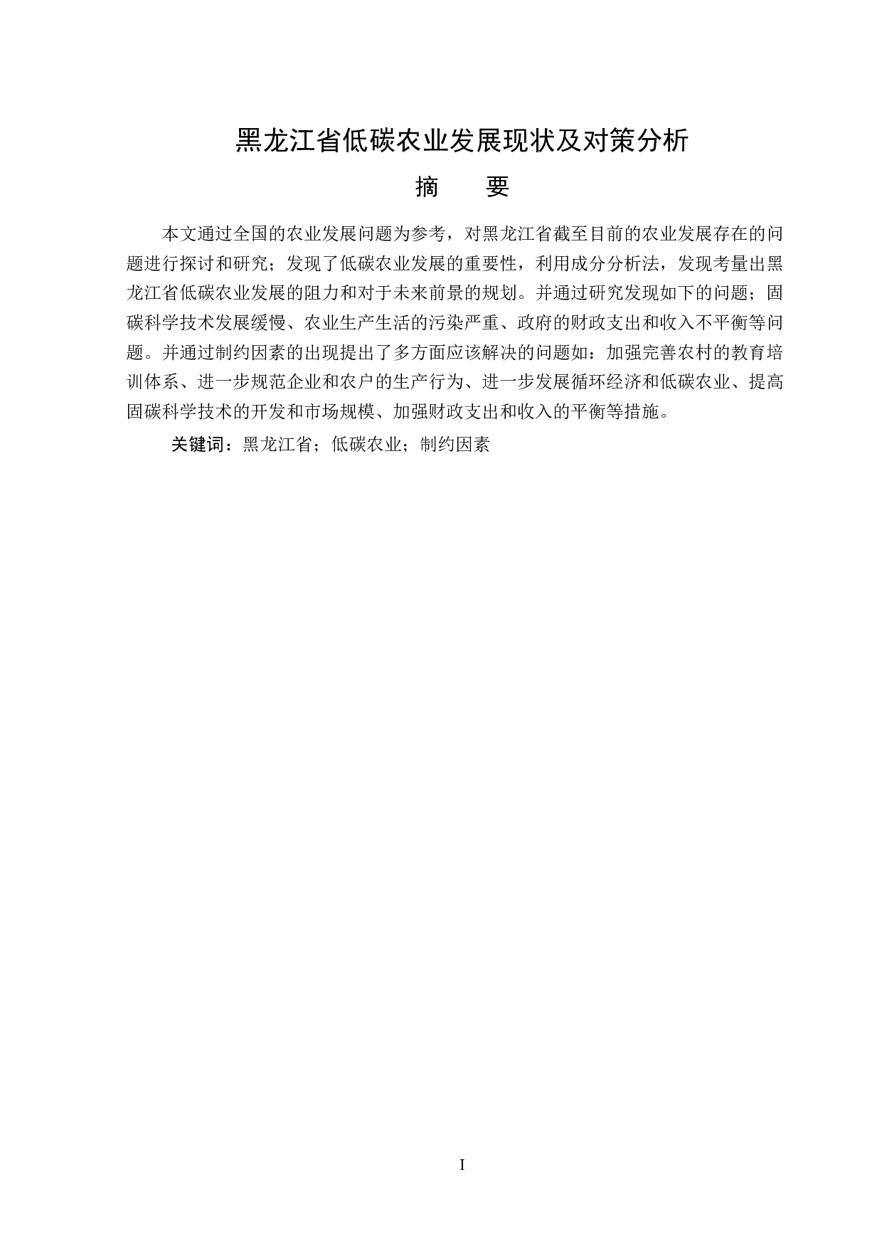 黑龙江省低碳农业发展现状及对策分析-13903字.doc 第1页