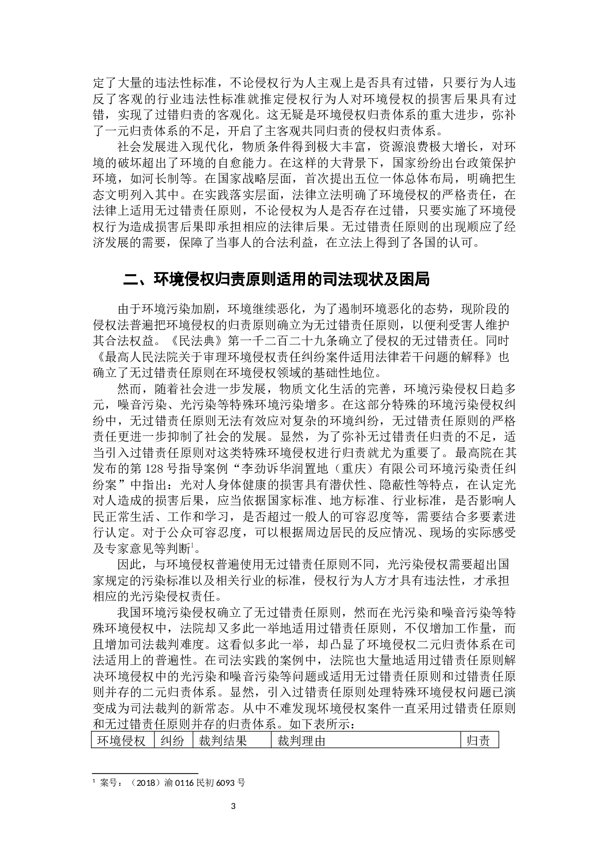 环境侵权民事责任归责原则研究-12577字.docx 第7页