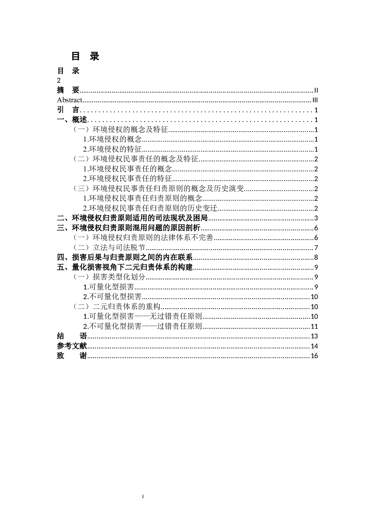 环境侵权民事责任归责原则研究-12577字.docx 第1页