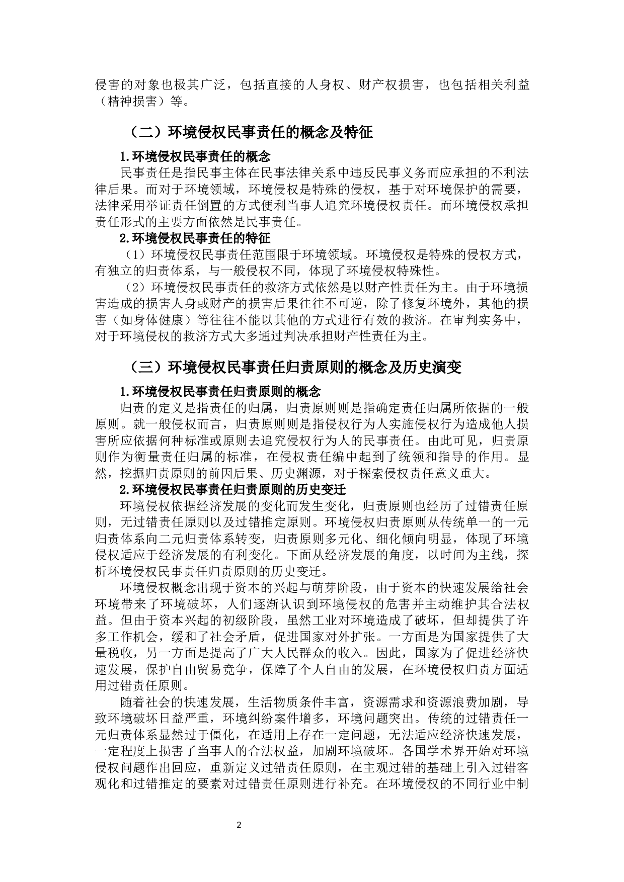 环境侵权民事责任归责原则研究-12577字.docx 第6页