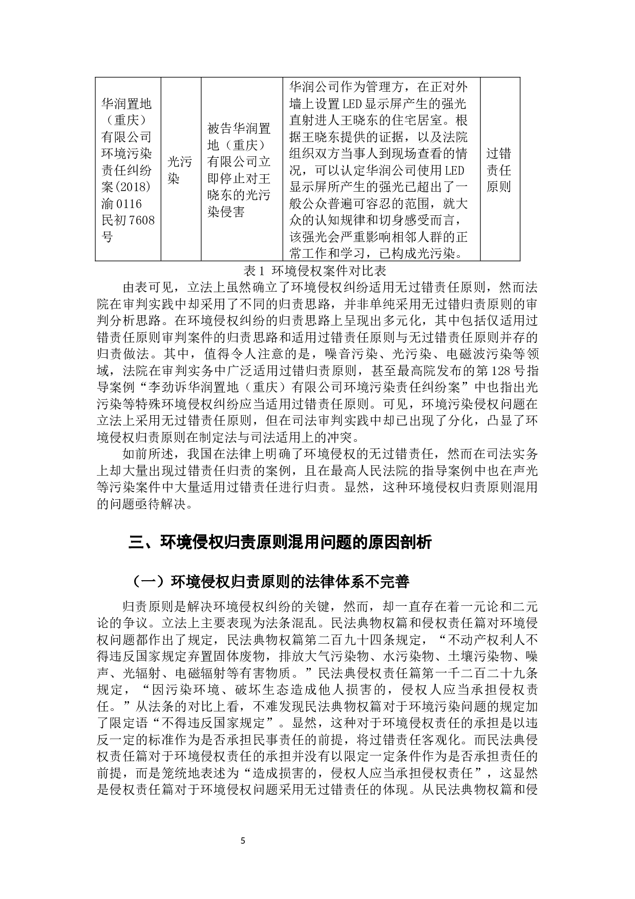 环境侵权民事责任归责原则研究-12577字.docx 第9页