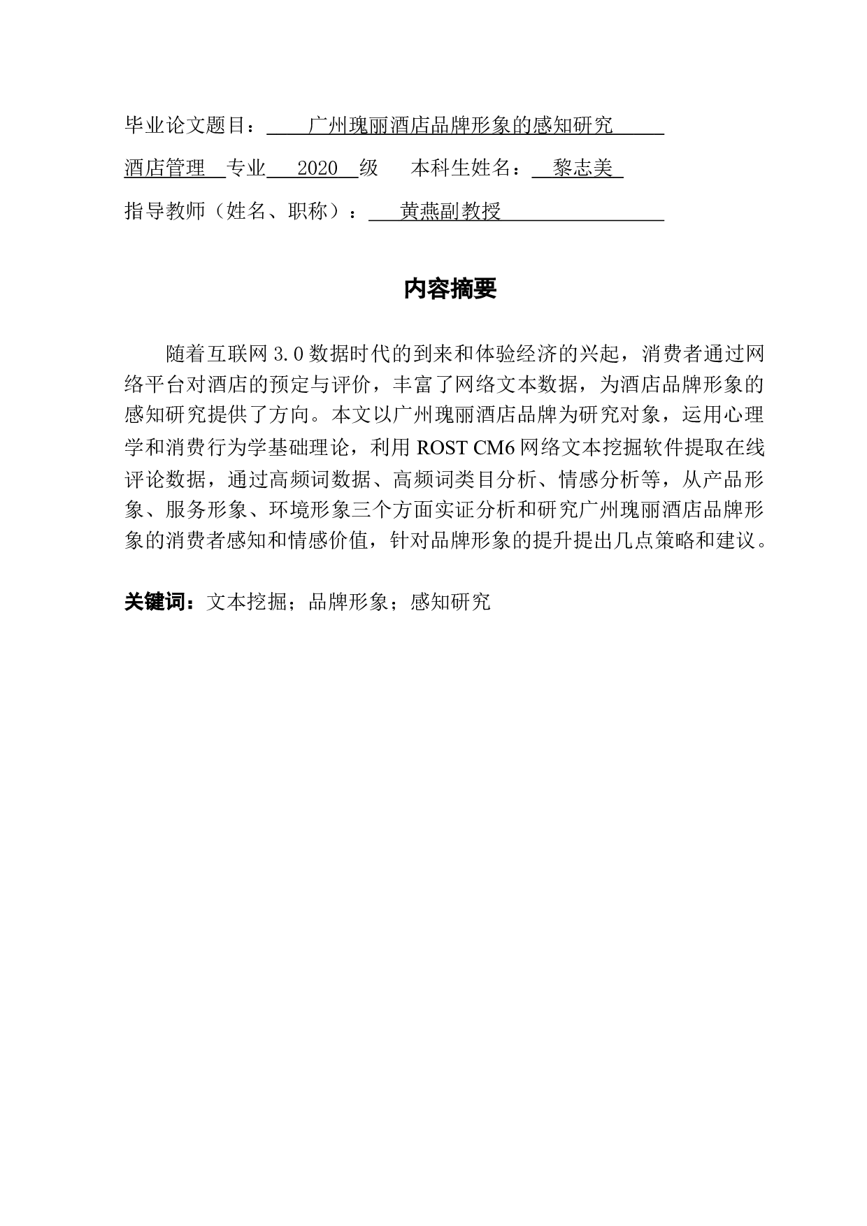 广州瑰丽酒店品牌形象的感知研究-21786字.doc 第2页