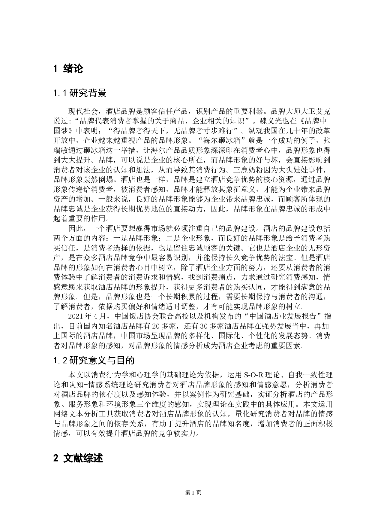 广州瑰丽酒店品牌形象的感知研究-21786字.doc 第7页