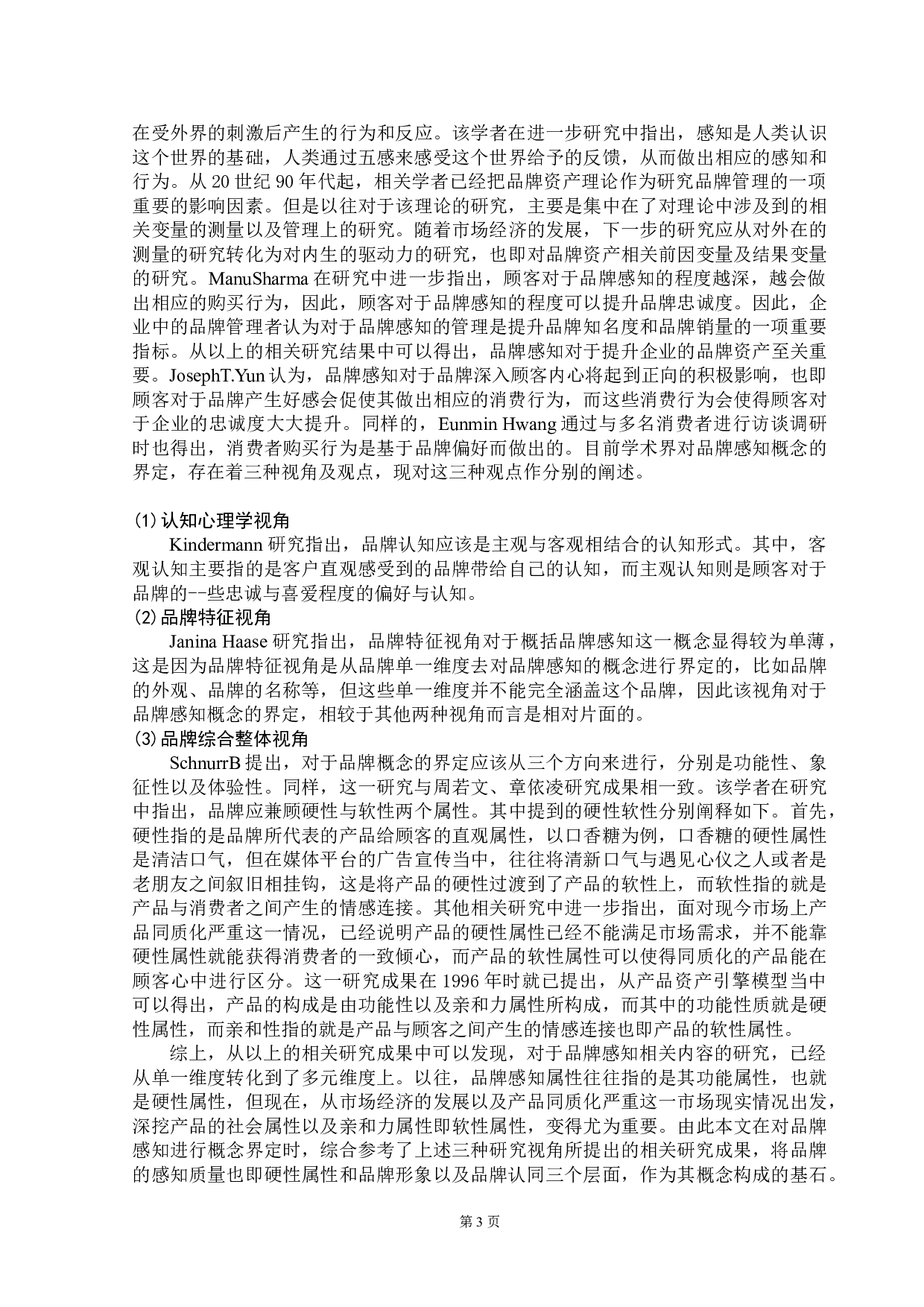 广州瑰丽酒店品牌形象的感知研究-21786字.doc 第9页