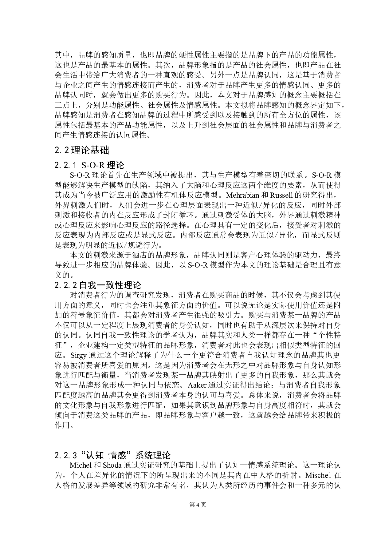 广州瑰丽酒店品牌形象的感知研究-21786字.doc 第10页