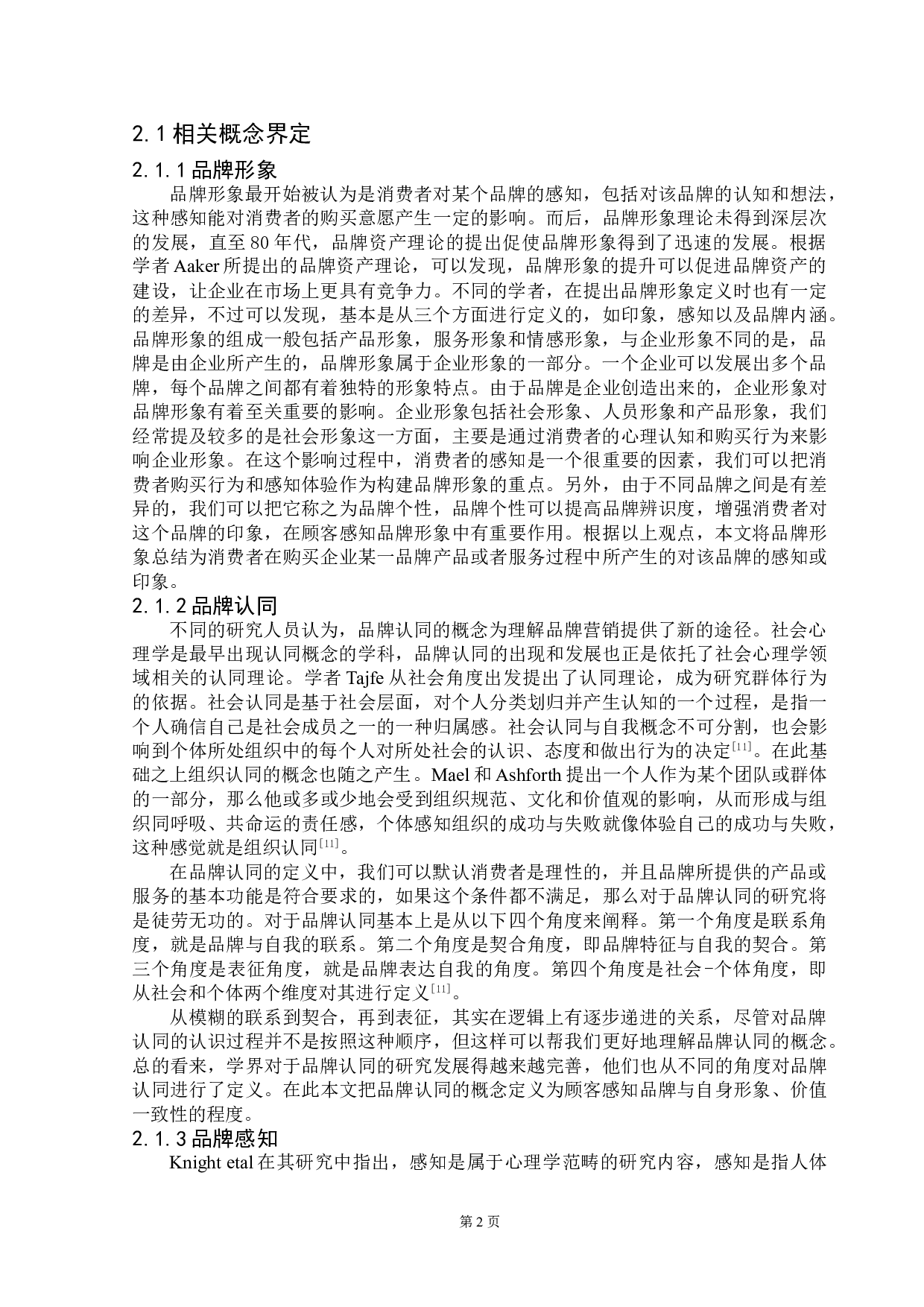 广州瑰丽酒店品牌形象的感知研究-21786字.doc 第8页