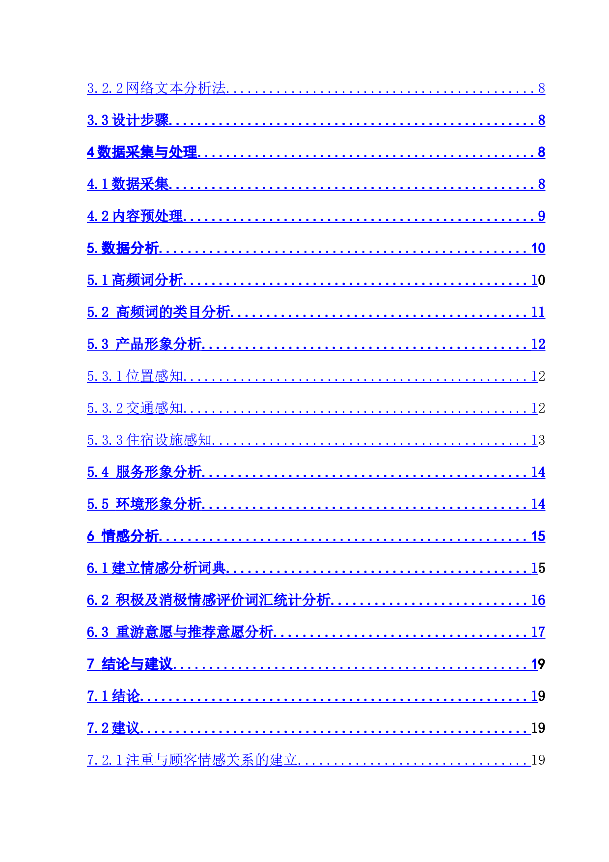 广州瑰丽酒店品牌形象的感知研究-21786字.doc 第5页