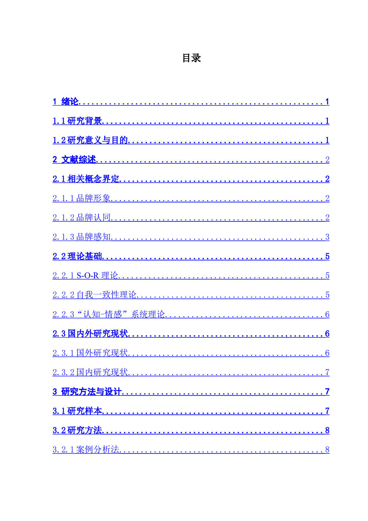 广州瑰丽酒店品牌形象的感知研究-21786字.doc 第4页