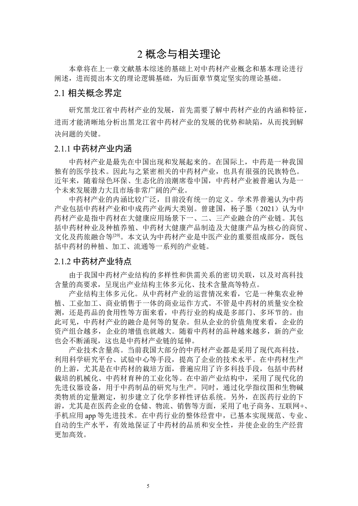 黑龙江省中药材产业发展研究-25925字.docx 第9页