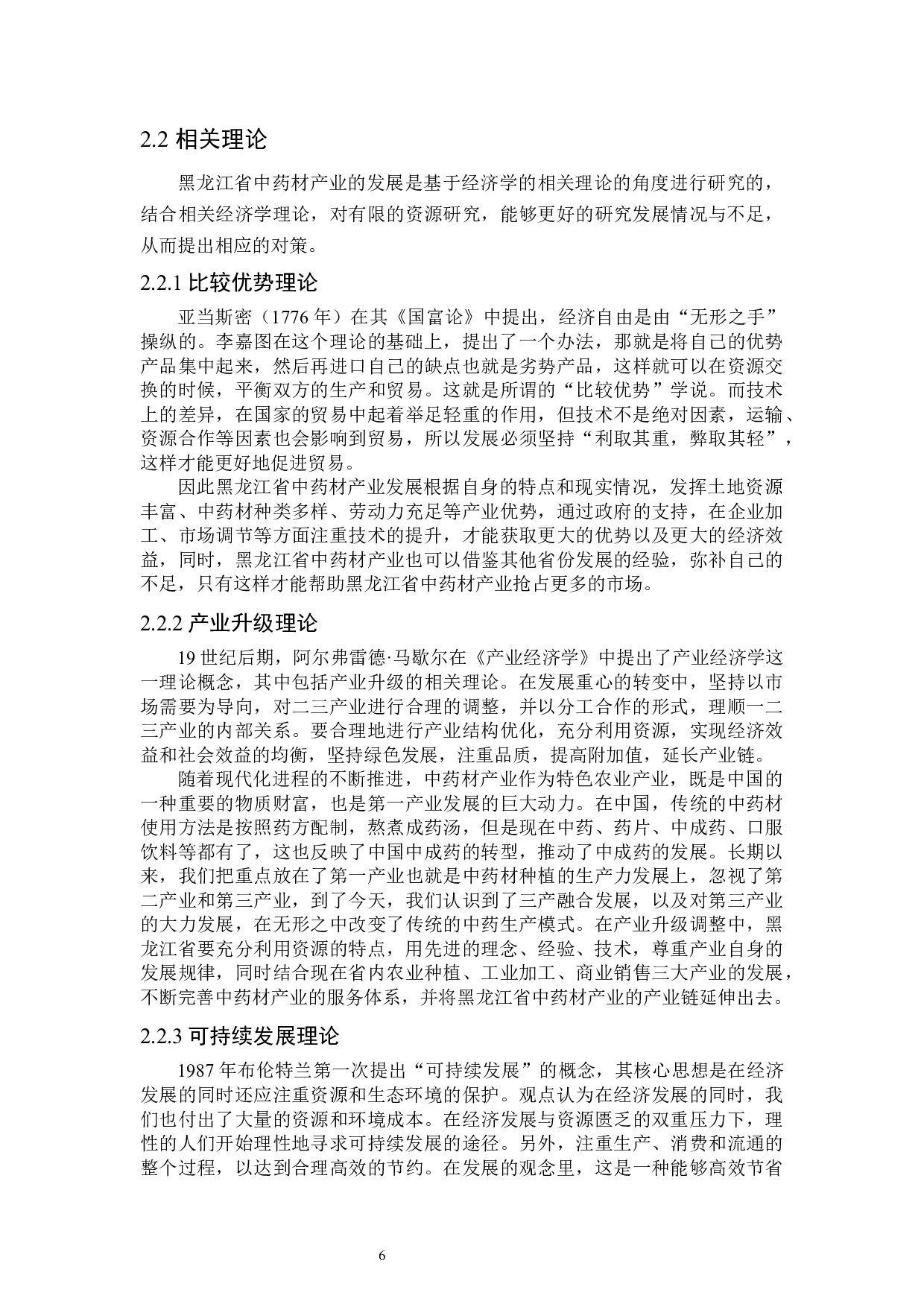 黑龙江省中药材产业发展研究-25925字.docx 第10页