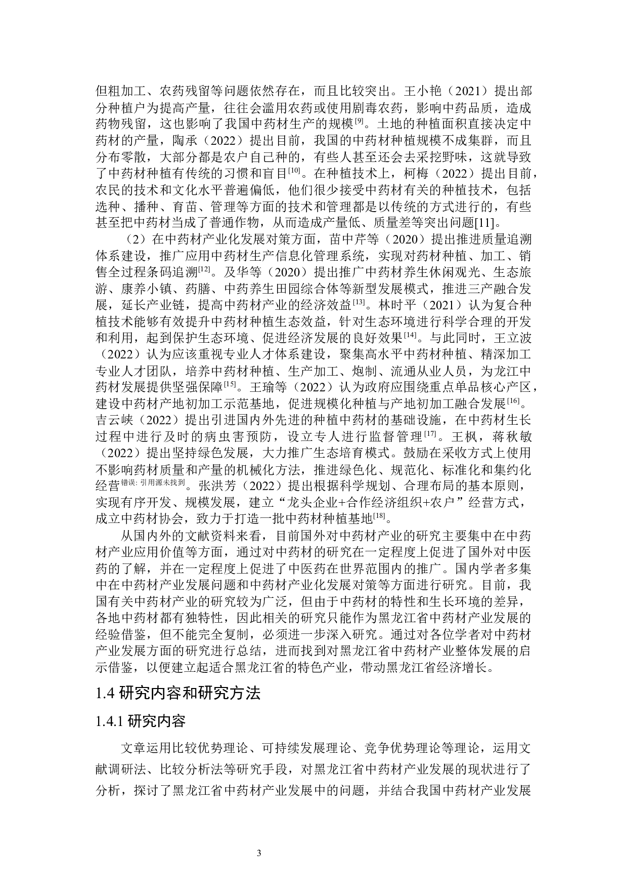 黑龙江省中药材产业发展研究-25925字.docx 第7页