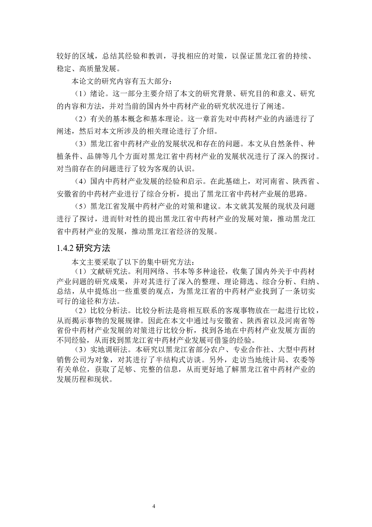 黑龙江省中药材产业发展研究-25925字.docx 第8页