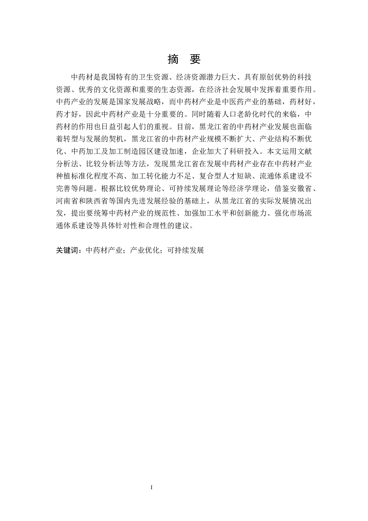 黑龙江省中药材产业发展研究-25925字.docx 第1页