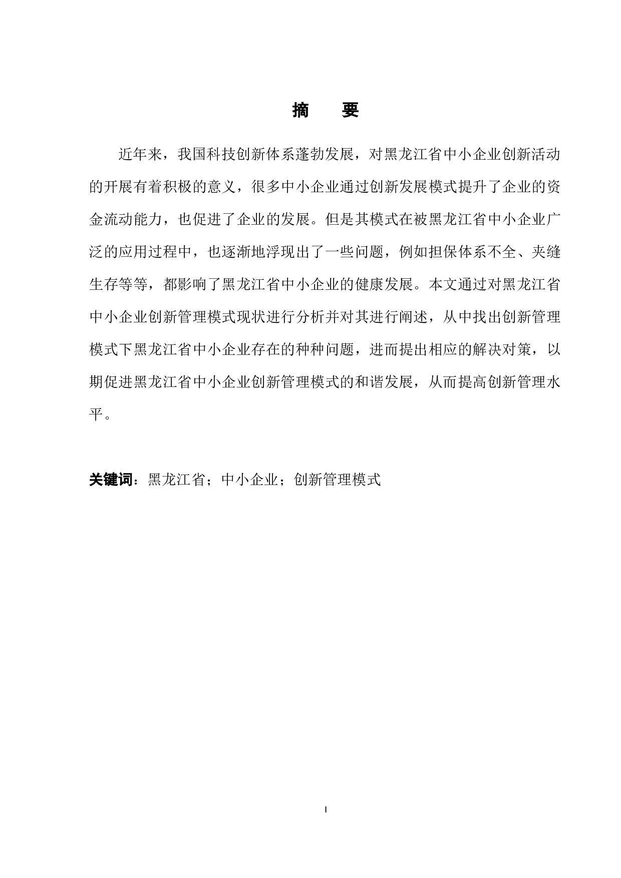 黑龙江省中小企业创新管理模式探析-9673字.docx 第3页