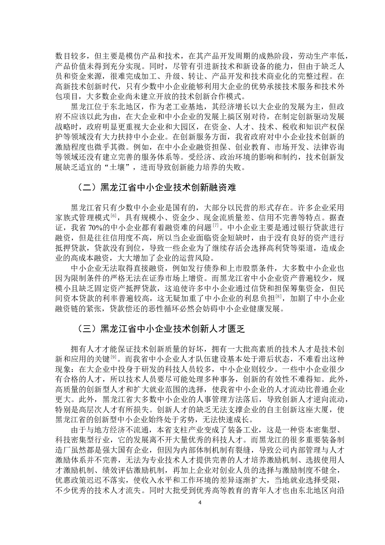 黑龙江省中小企业创新管理模式探析-9673字.docx 第9页