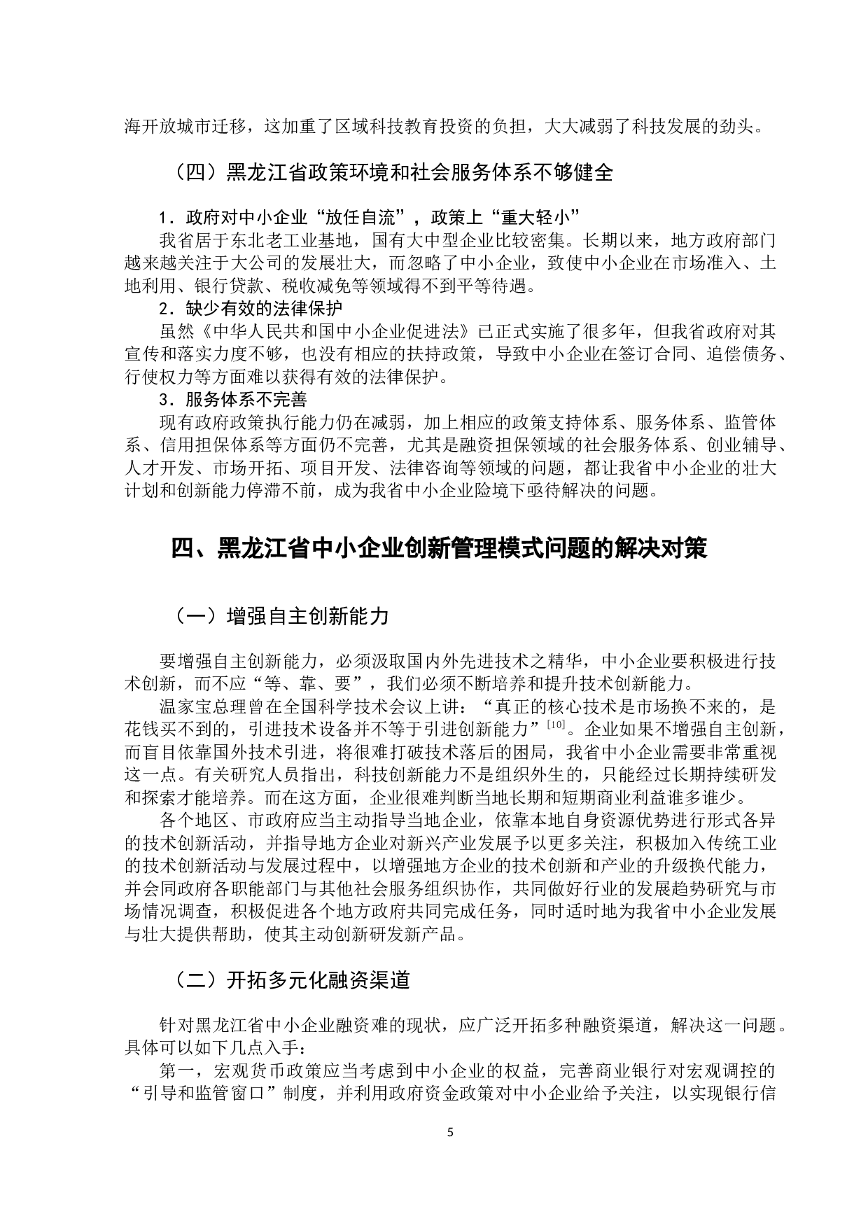 黑龙江省中小企业创新管理模式探析-9673字.docx 第10页