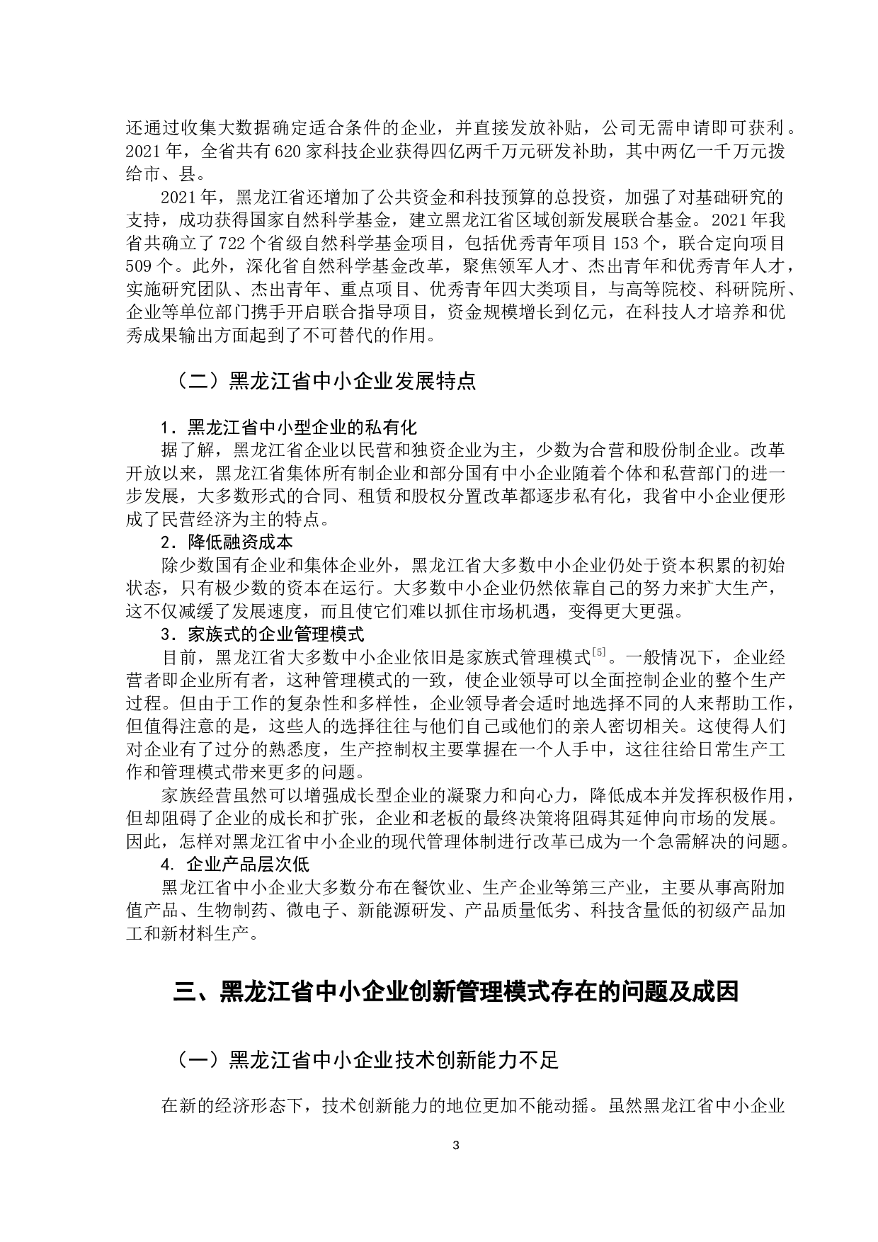 黑龙江省中小企业创新管理模式探析-9673字.docx 第8页