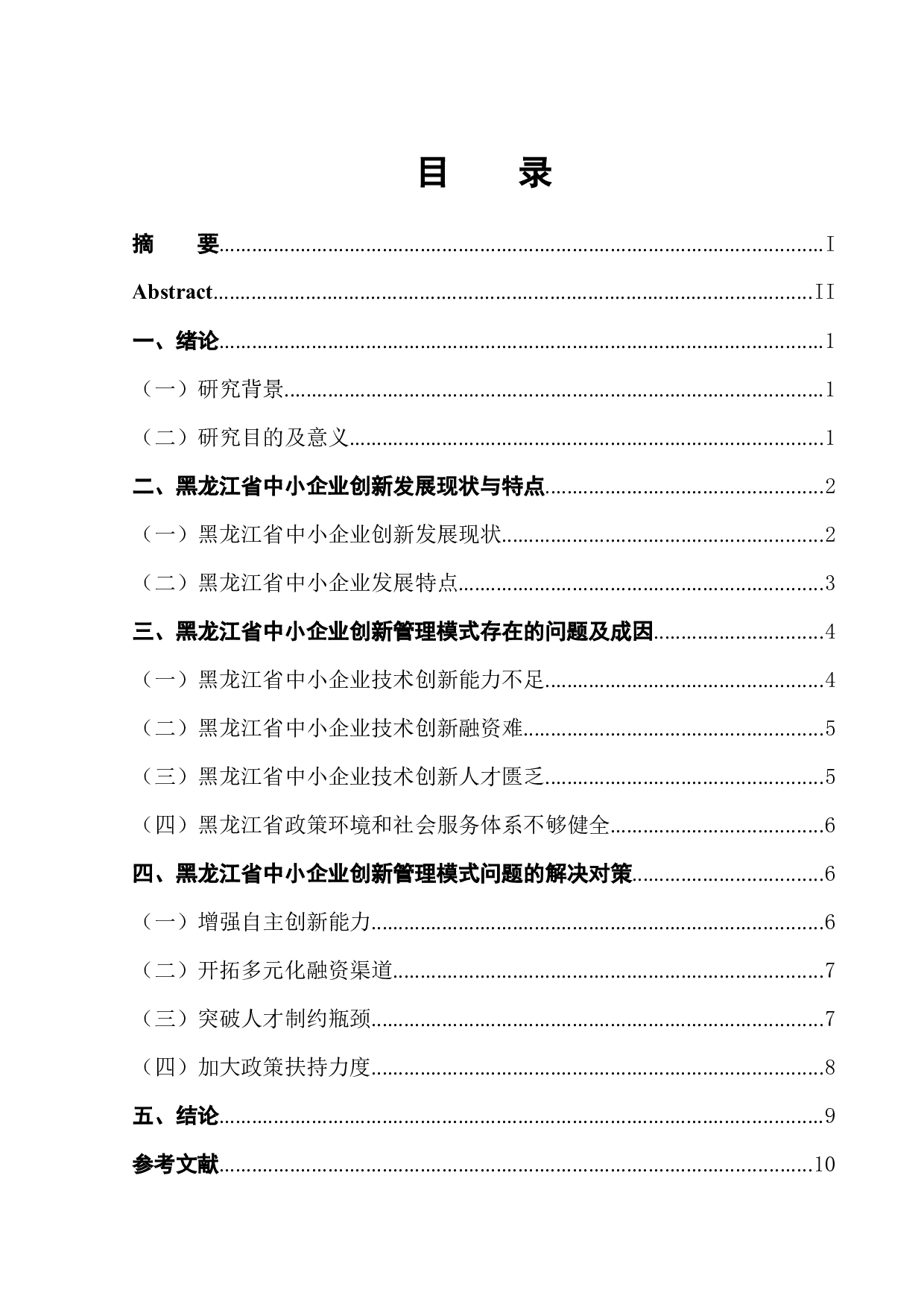 黑龙江省中小企业创新管理模式探析-9673字.docx 第1页