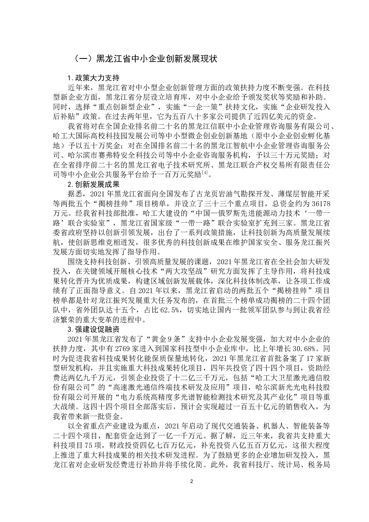 黑龙江省中小企业创新管理模式探析-9673字.docx 第7页