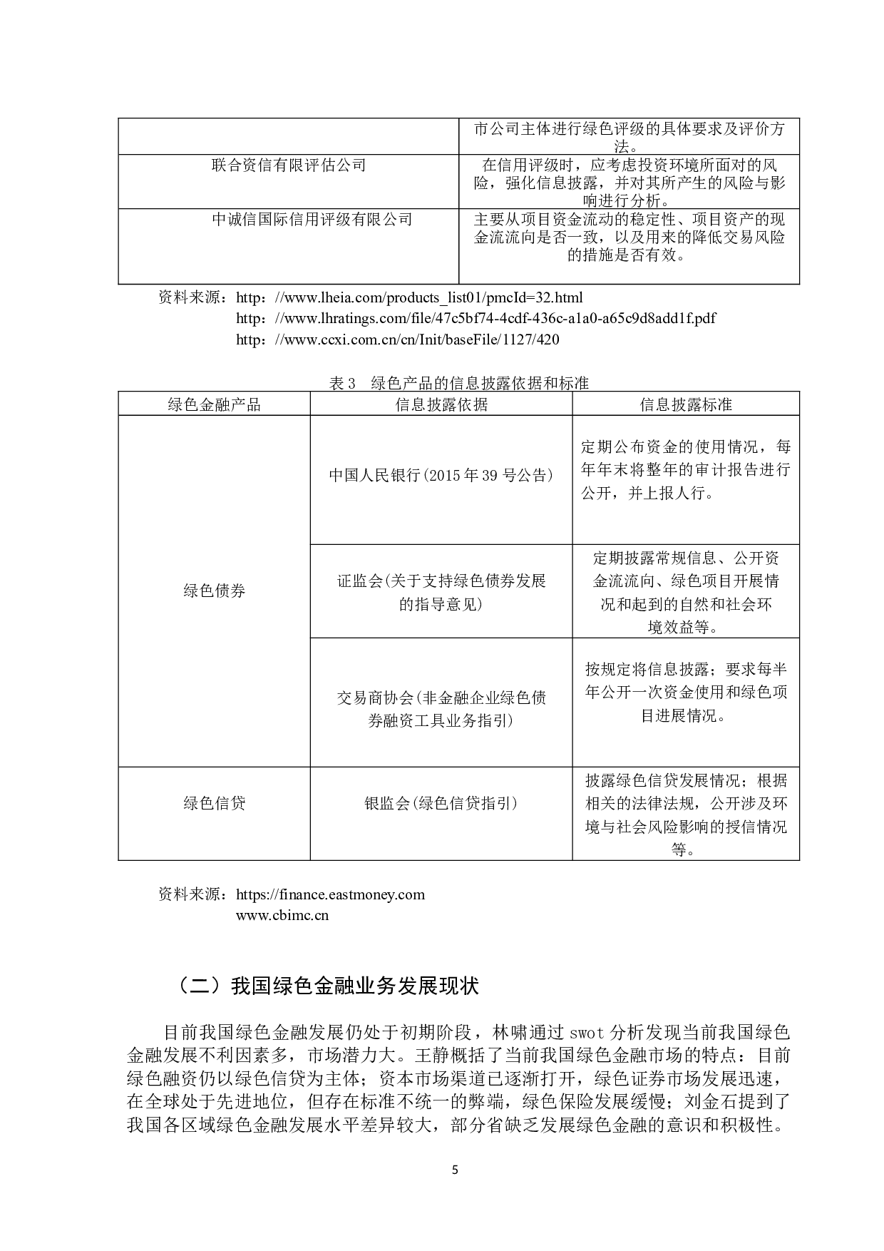 我国绿色金融业务发展问题研究-9782字.docx 第10页
