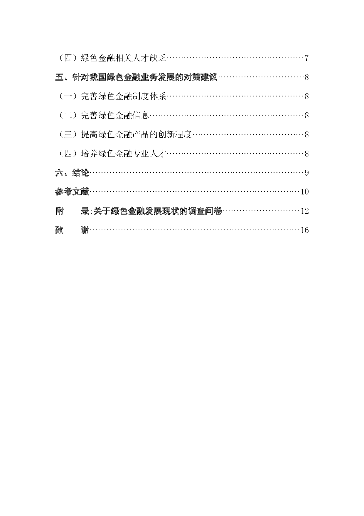 我国绿色金融业务发展问题研究-9782字.docx 第2页