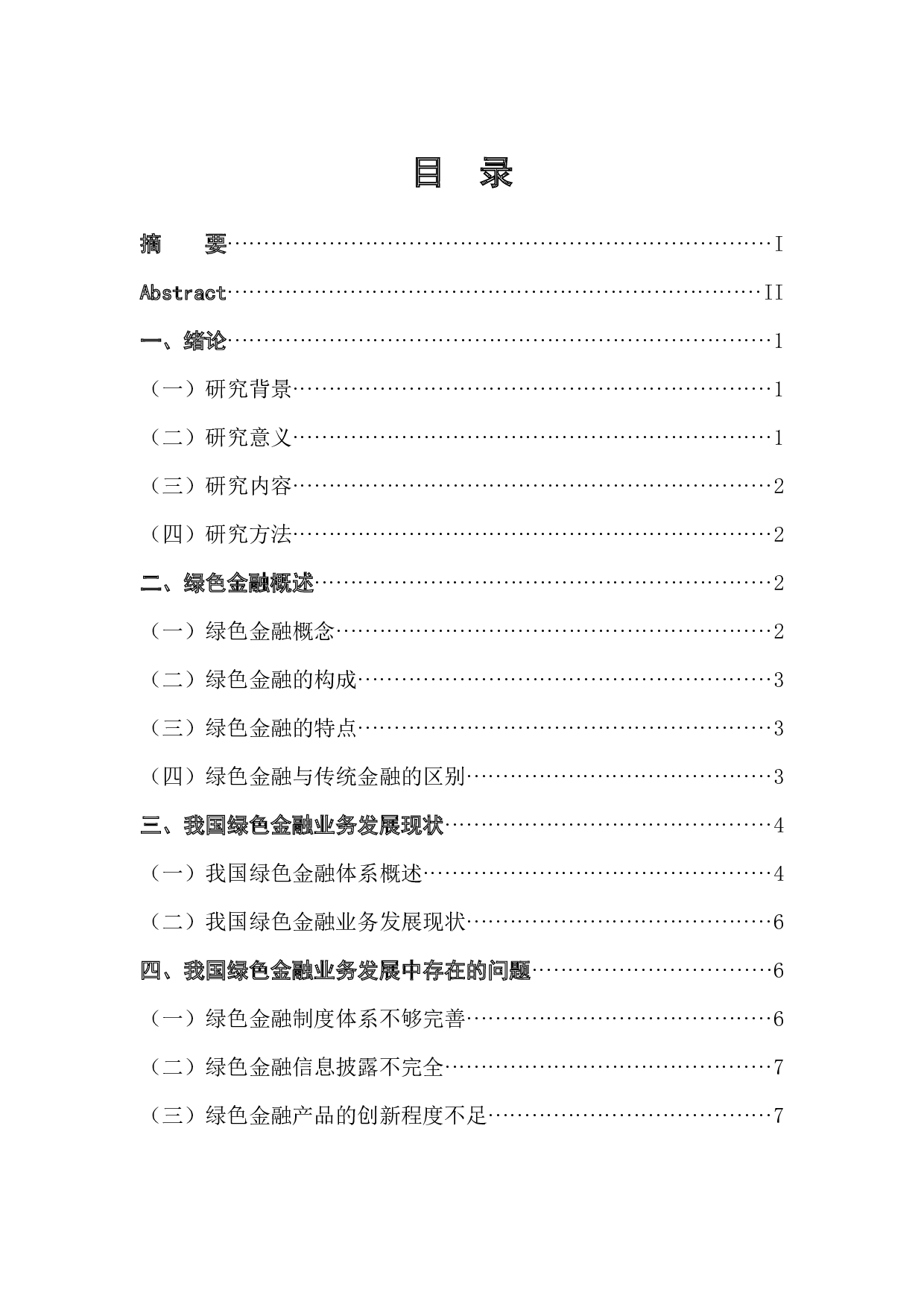 我国绿色金融业务发展问题研究-9782字.docx 第1页