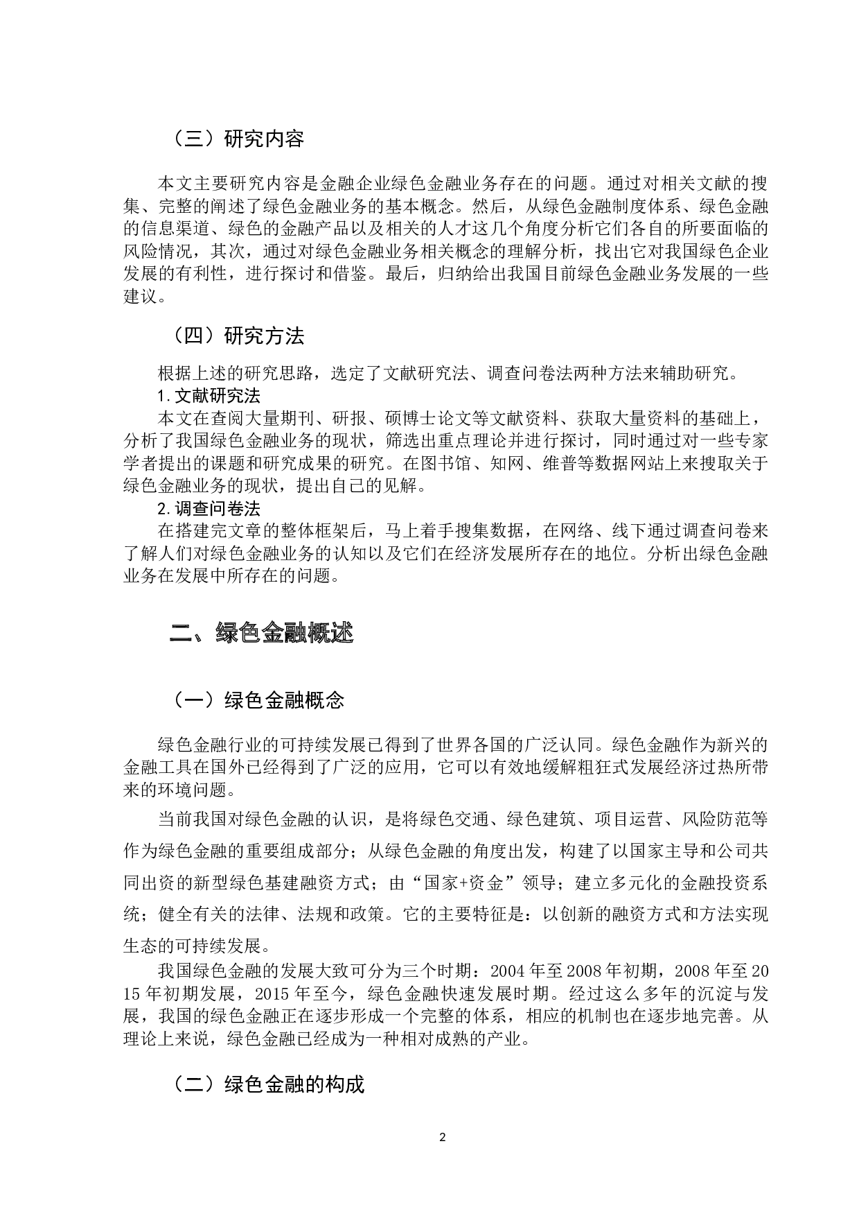 我国绿色金融业务发展问题研究-9782字.docx 第7页