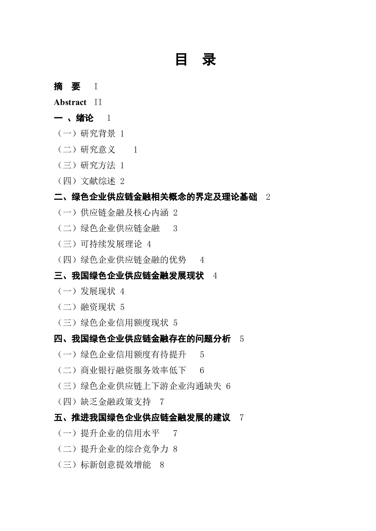 我国绿色企业供应链金融的探析-10698字.docx 第1页