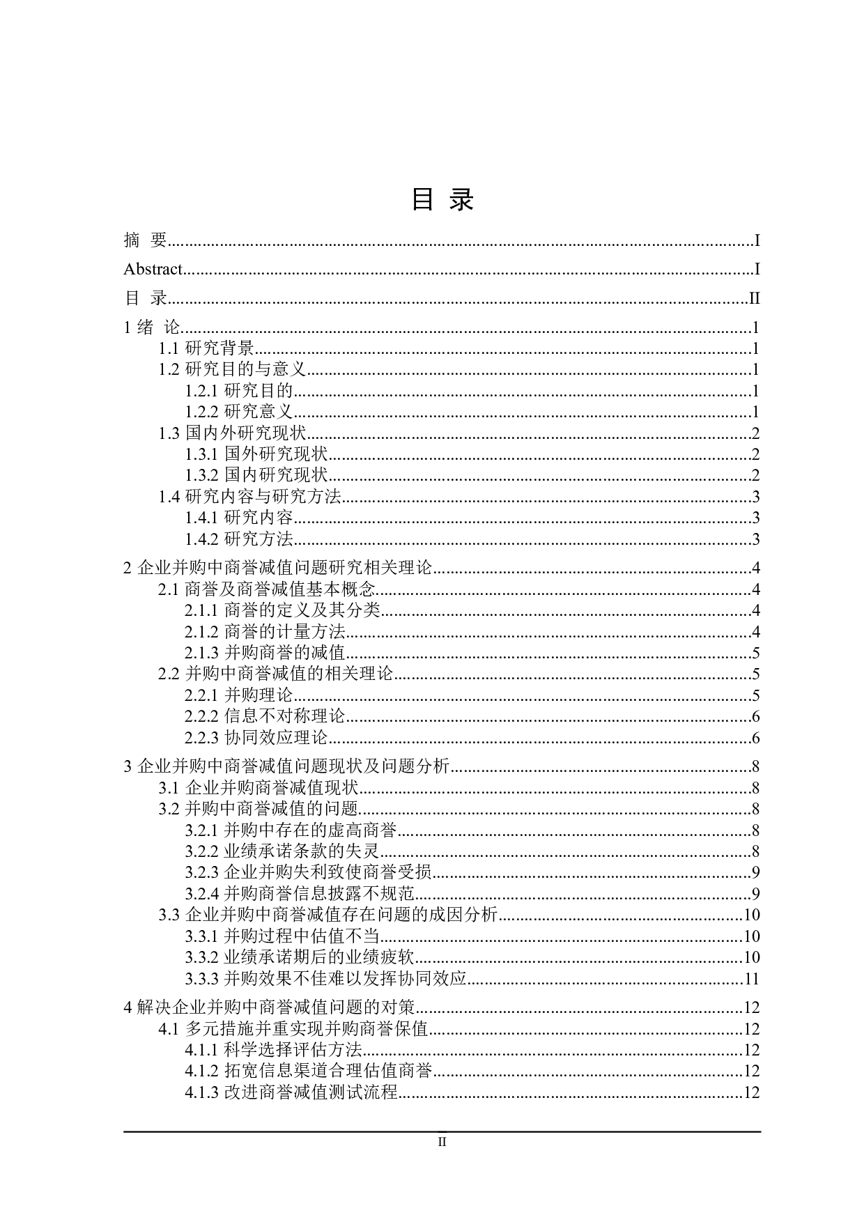 企业并购中商誉减值问题研究-19255字.doc 第3页