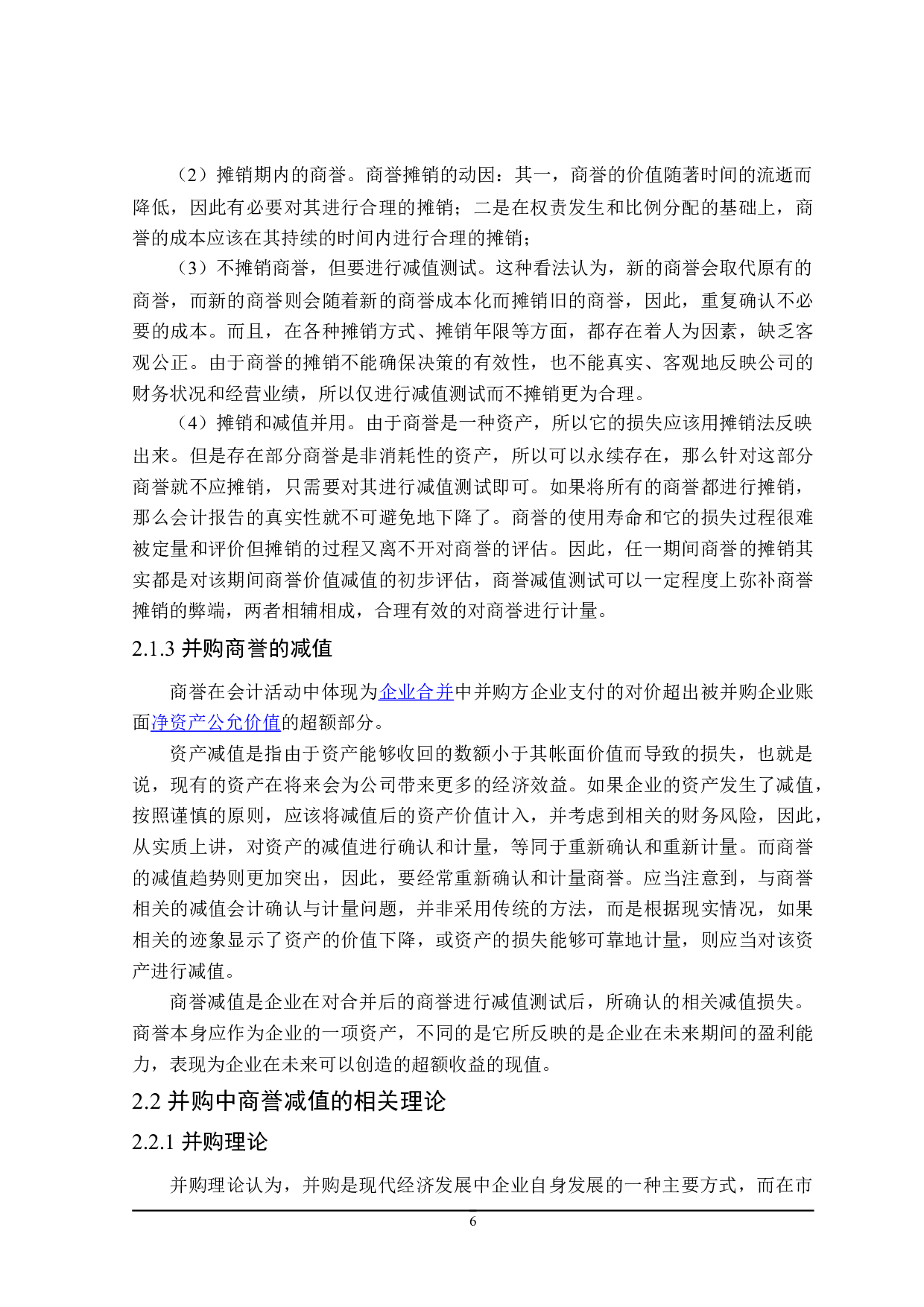 企业并购中商誉减值问题研究-19255字.doc 第10页