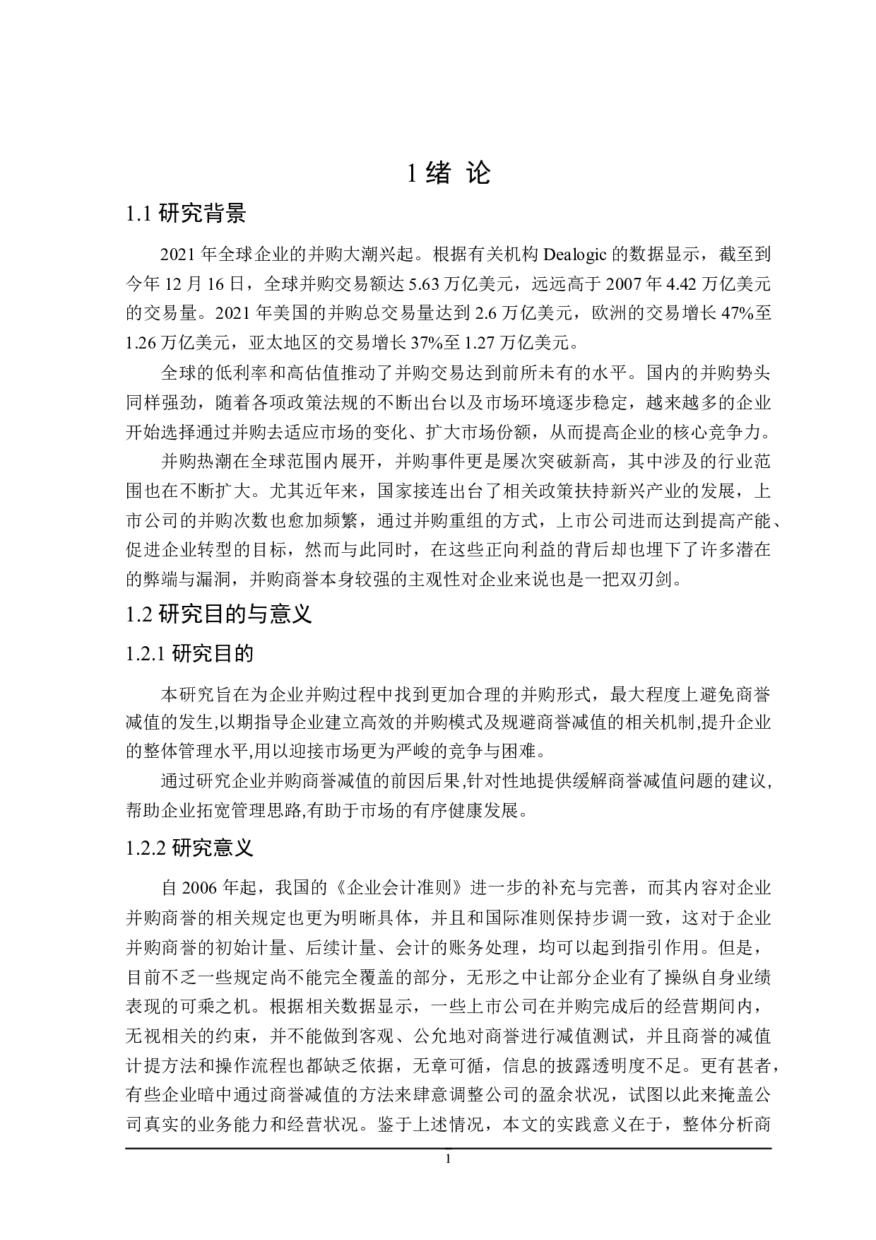 企业并购中商誉减值问题研究-19255字.doc 第5页