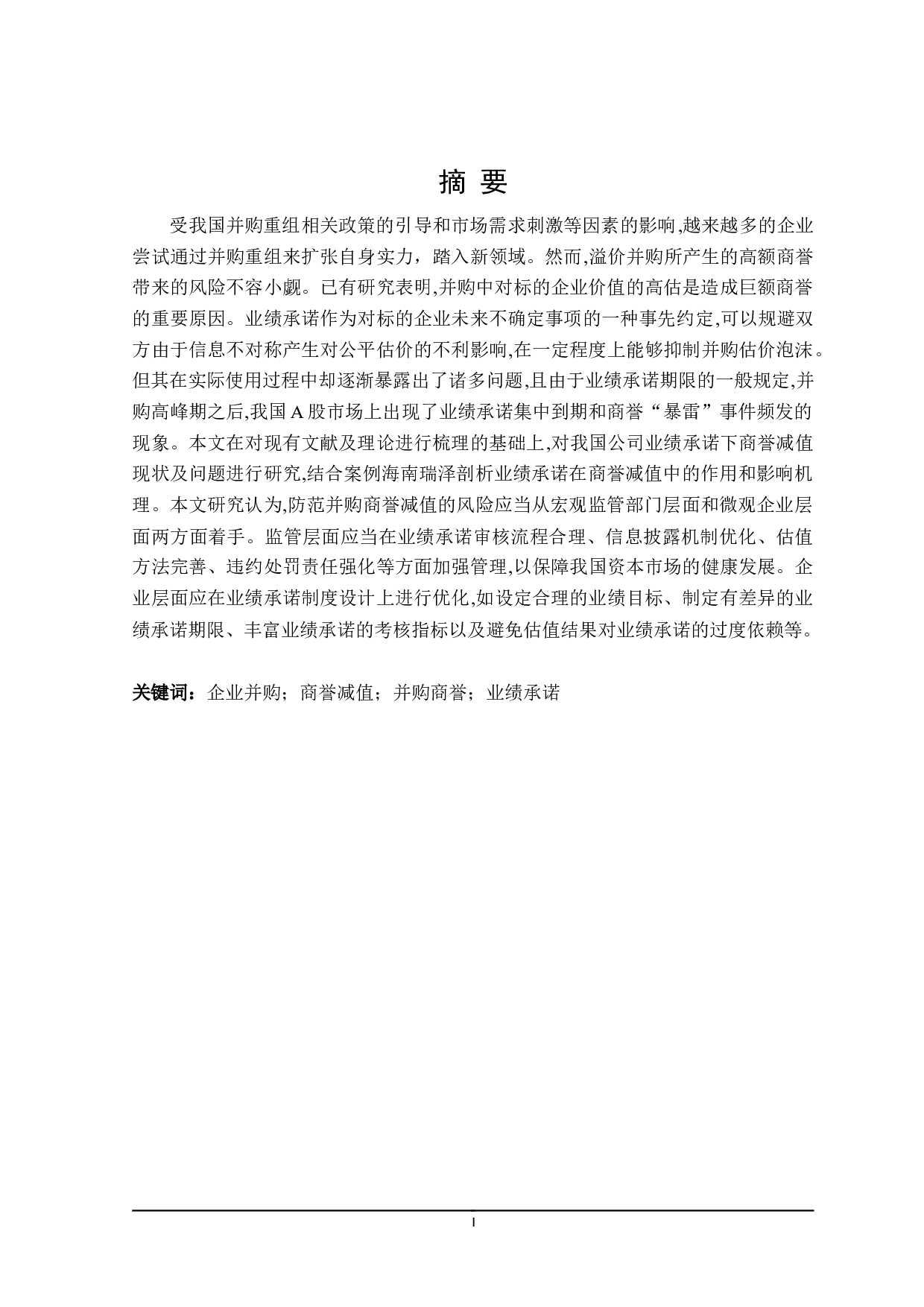 企业并购中商誉减值问题研究-19255字.doc 第1页