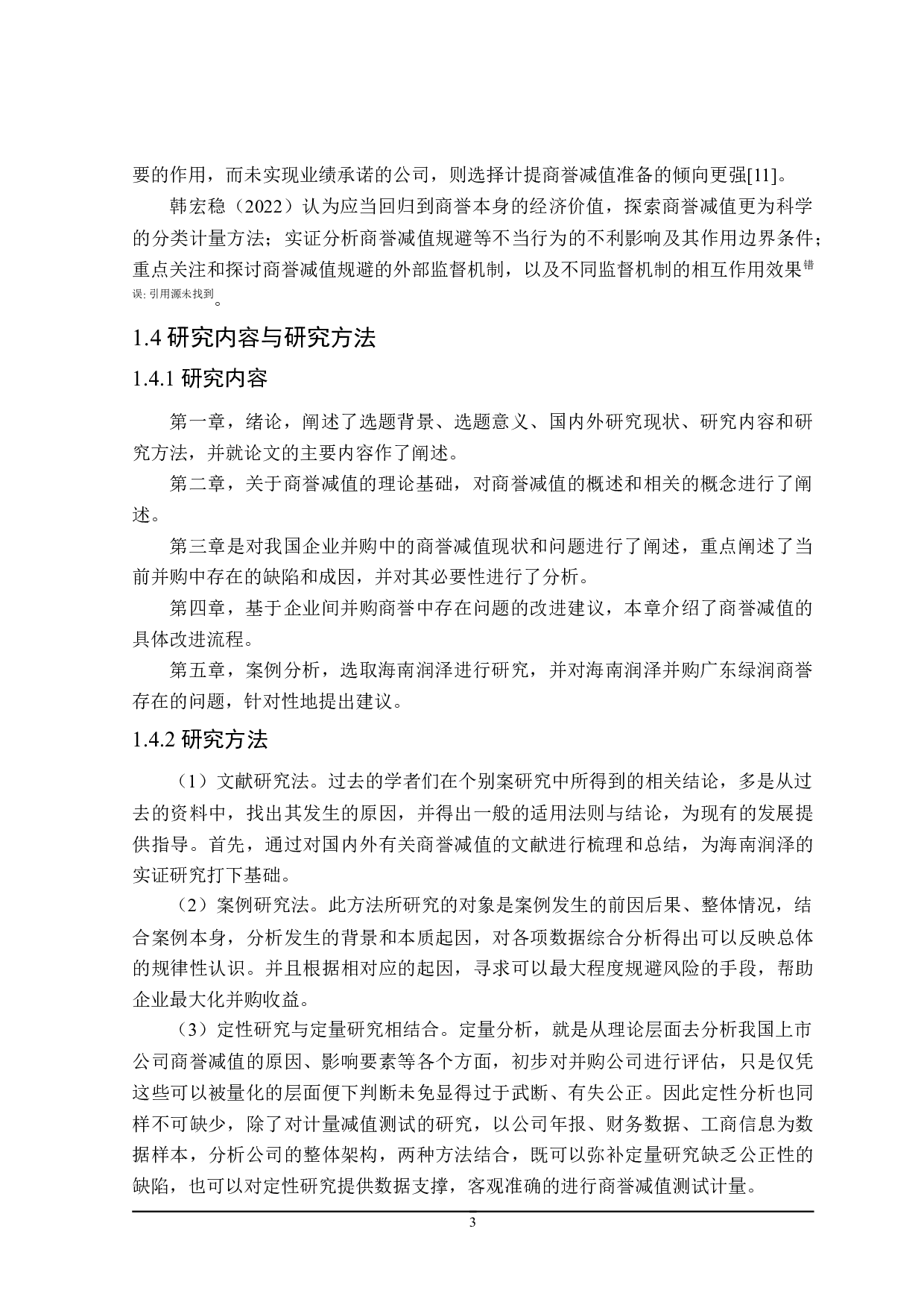 企业并购中商誉减值问题研究-19255字.doc 第7页