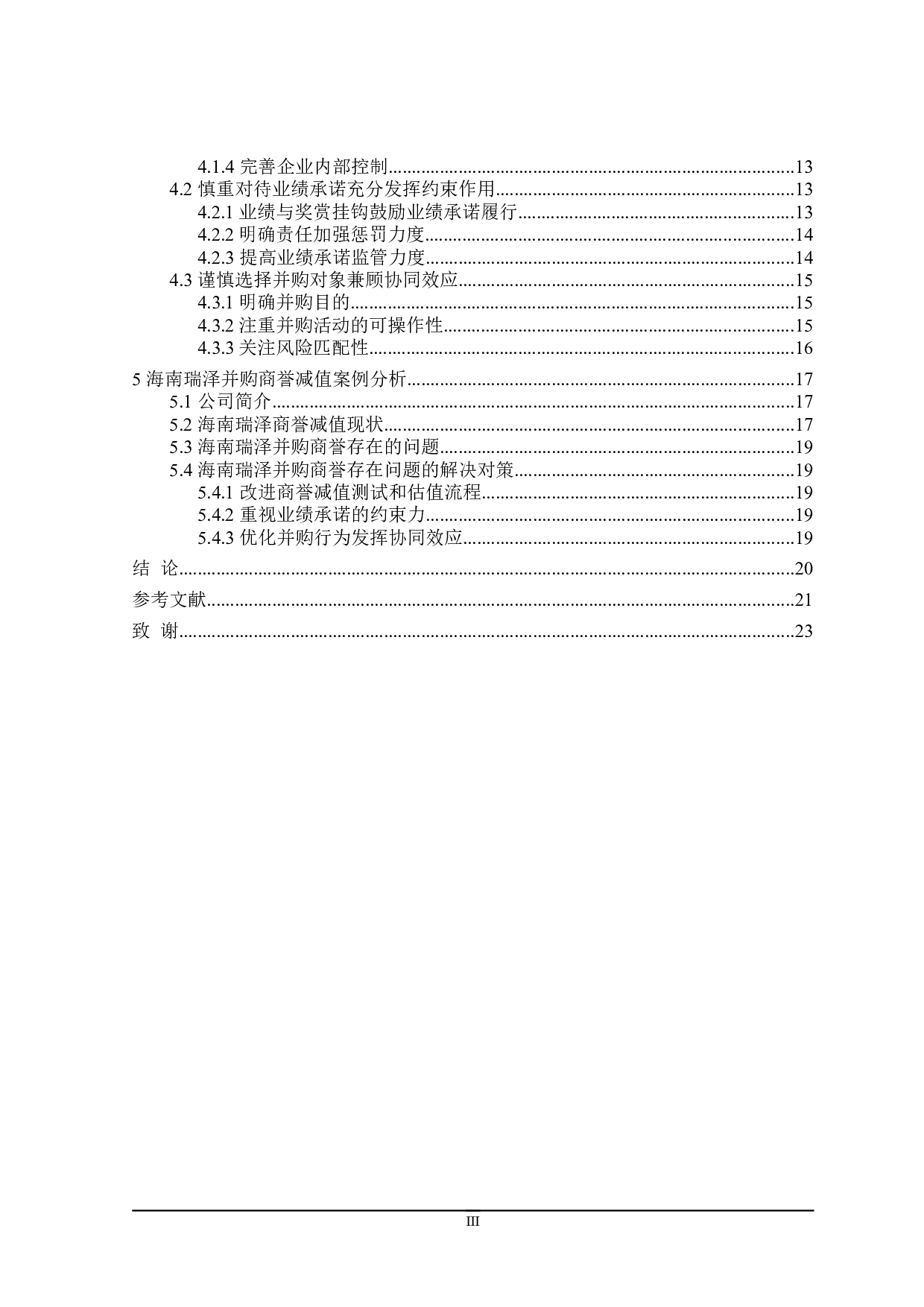 企业并购中商誉减值问题研究-19255字.doc 第4页