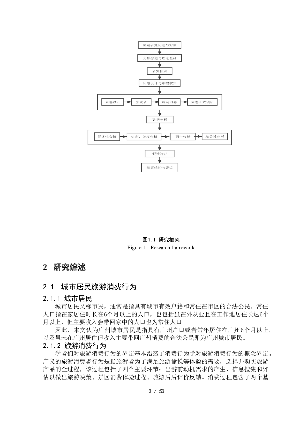 新冠疫情下广州城市居民出游限制性因素研究-36528字.doc 第7页