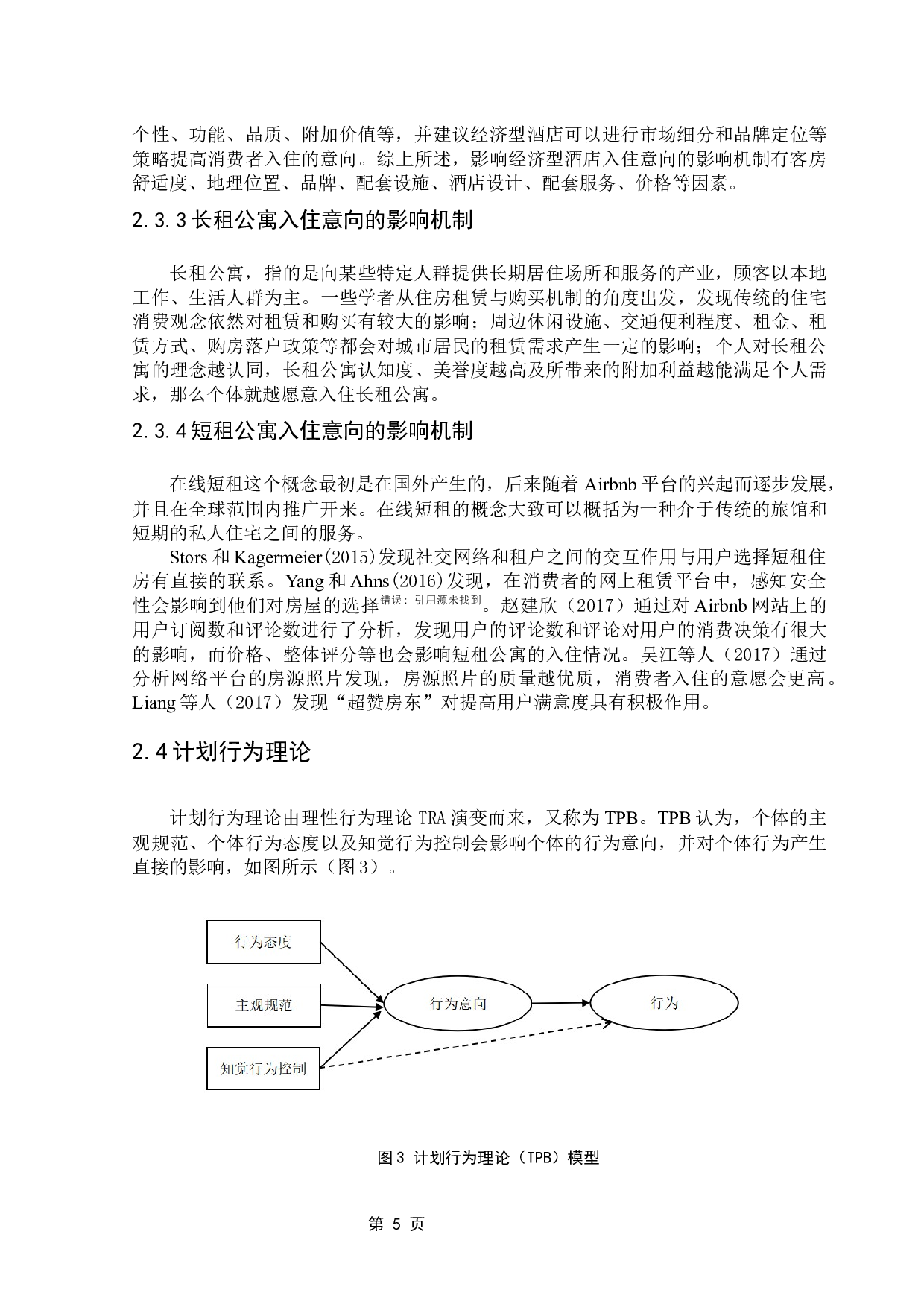 民宿入住意向的影响机制&mdash;&mdash;基于计划行为理论的扎根研究-17806字.docx 第10页