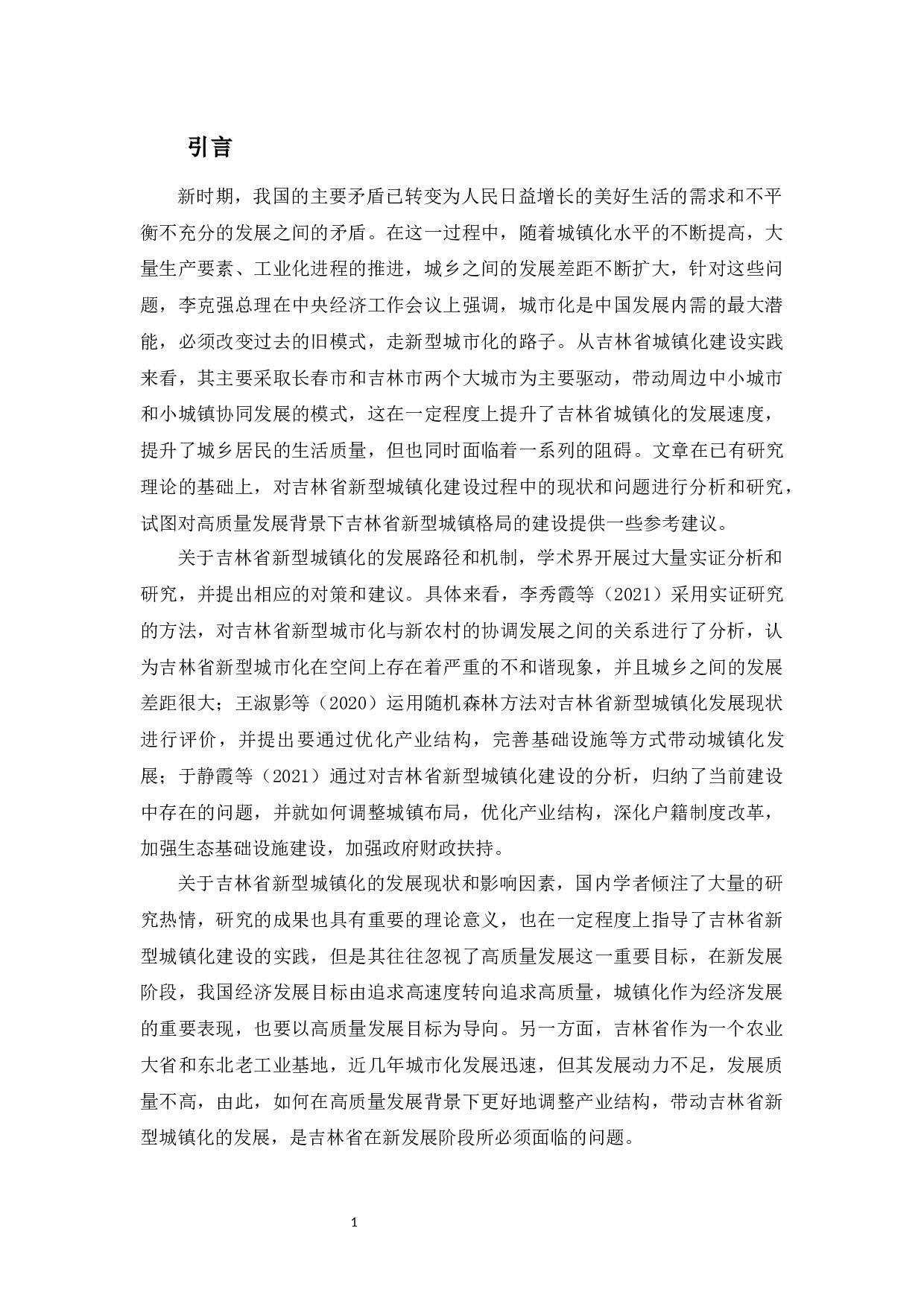 高质量发展背景下吉林省新型城镇化发展问题研究-10219字.docx 第4页