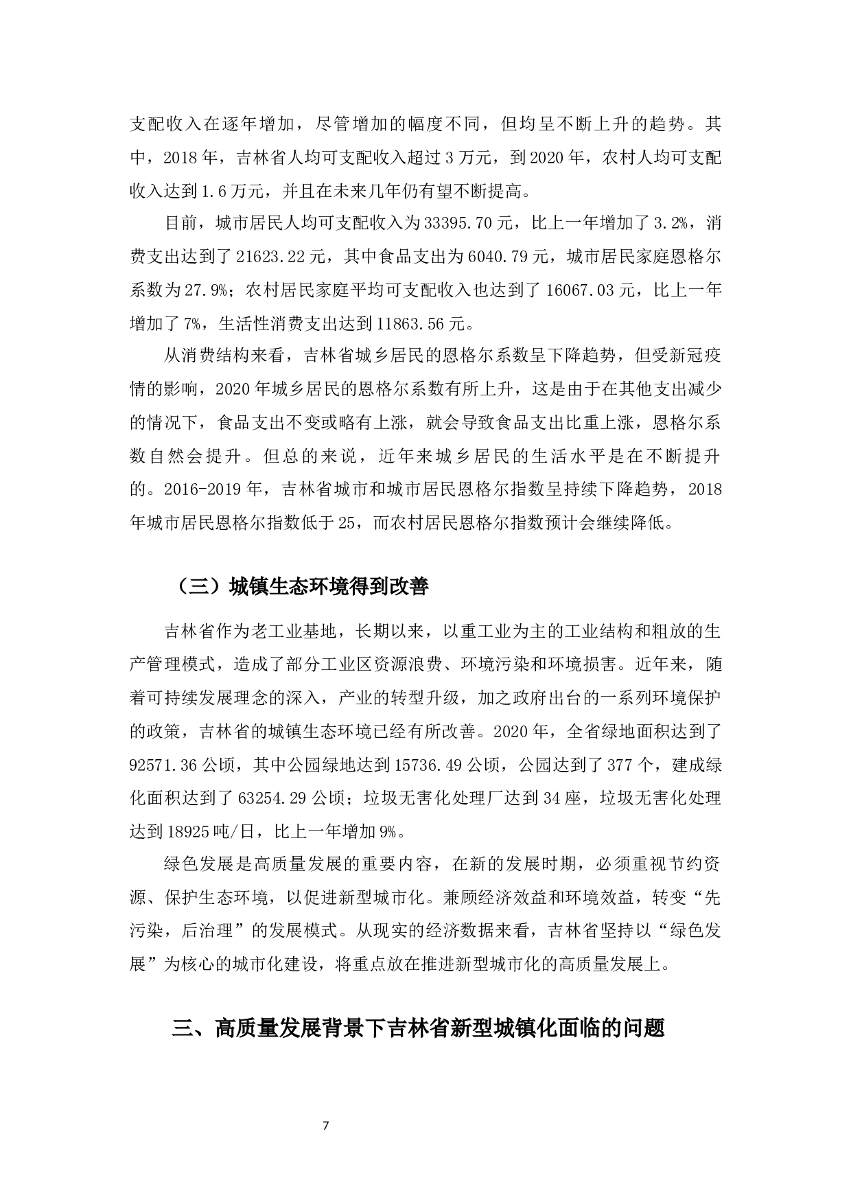 高质量发展背景下吉林省新型城镇化发展问题研究-10219字.docx 第10页