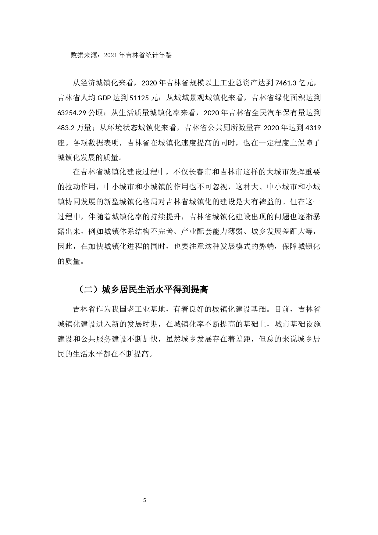 高质量发展背景下吉林省新型城镇化发展问题研究-10219字.docx 第8页