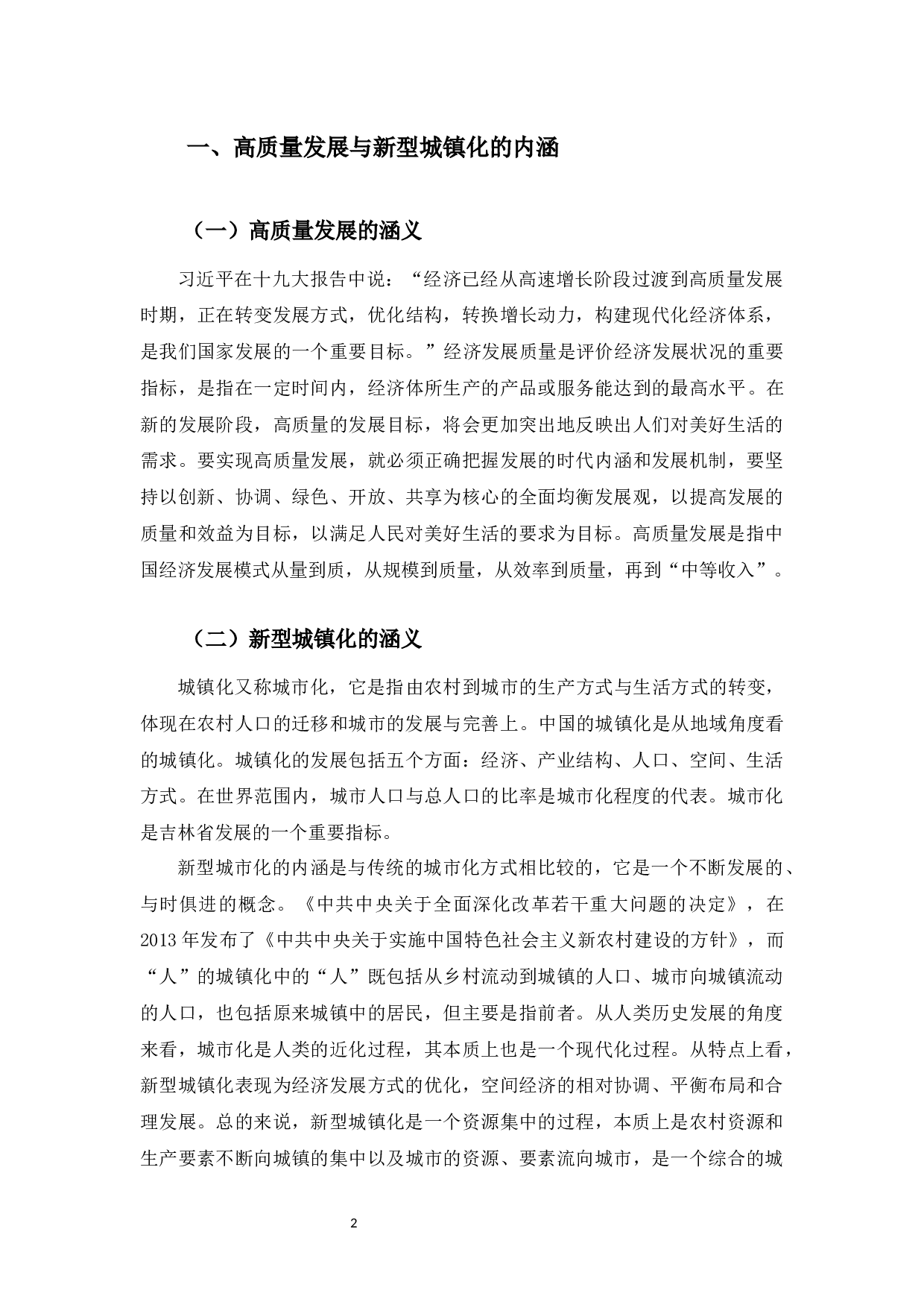 高质量发展背景下吉林省新型城镇化发展问题研究-10219字.docx 第5页