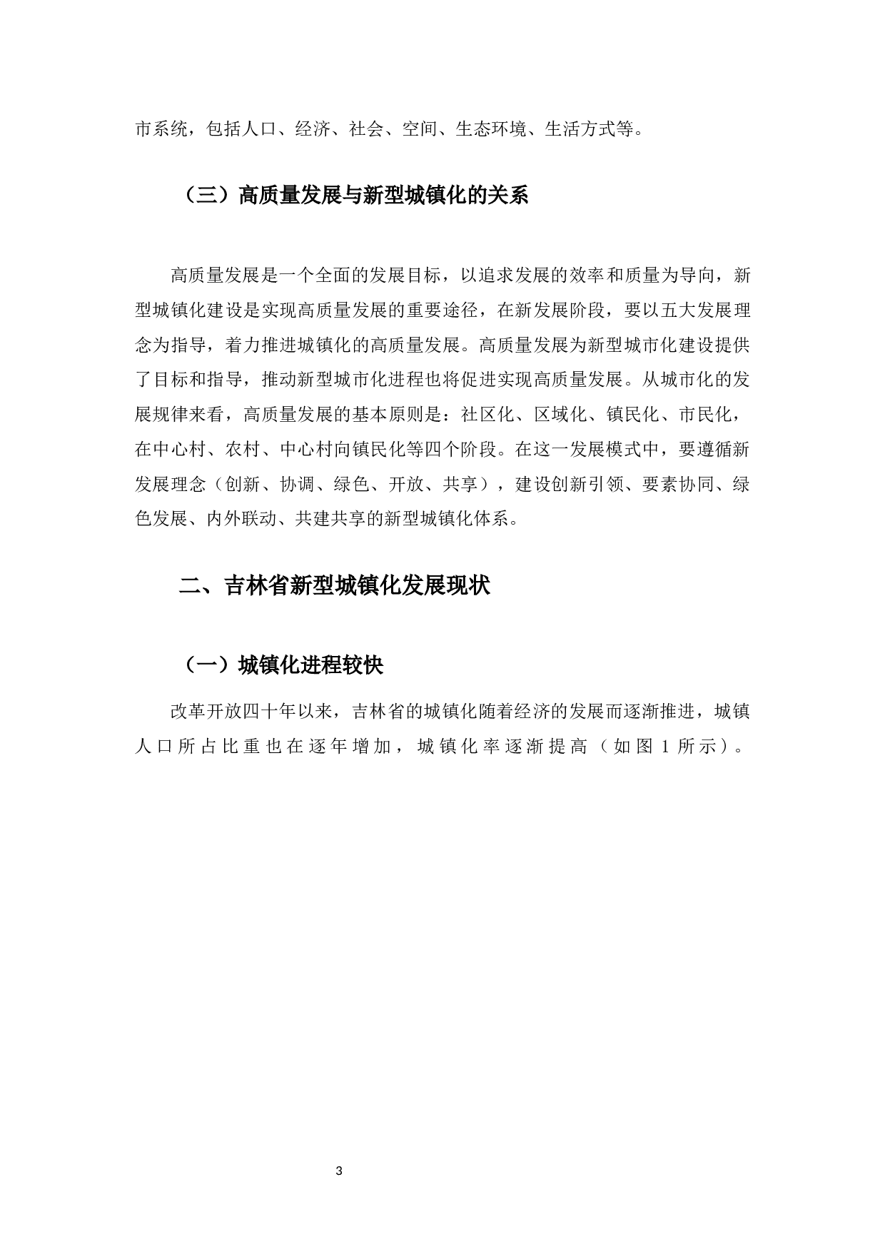 高质量发展背景下吉林省新型城镇化发展问题研究-10219字.docx 第6页