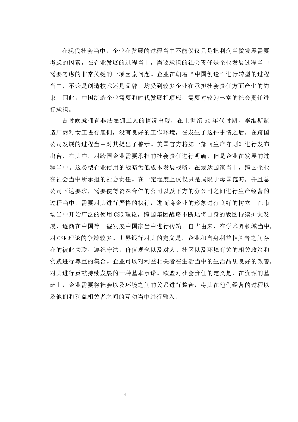 中国制造企业社会责任问题研究-7217字.docx 第7页