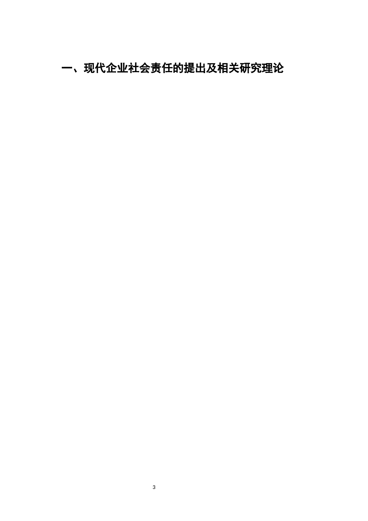 中国制造企业社会责任问题研究-7217字.docx 第6页