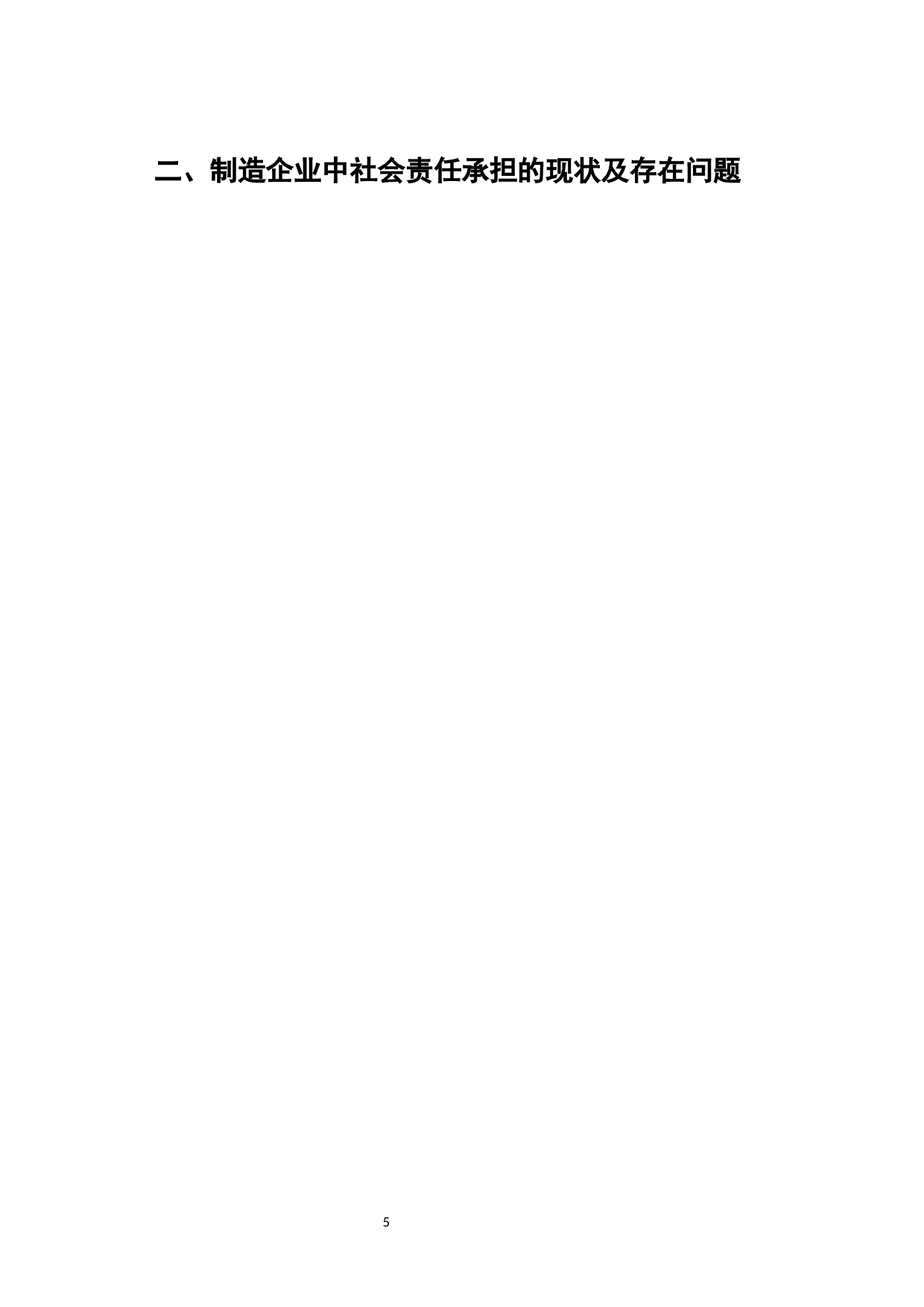 中国制造企业社会责任问题研究-7217字.docx 第8页