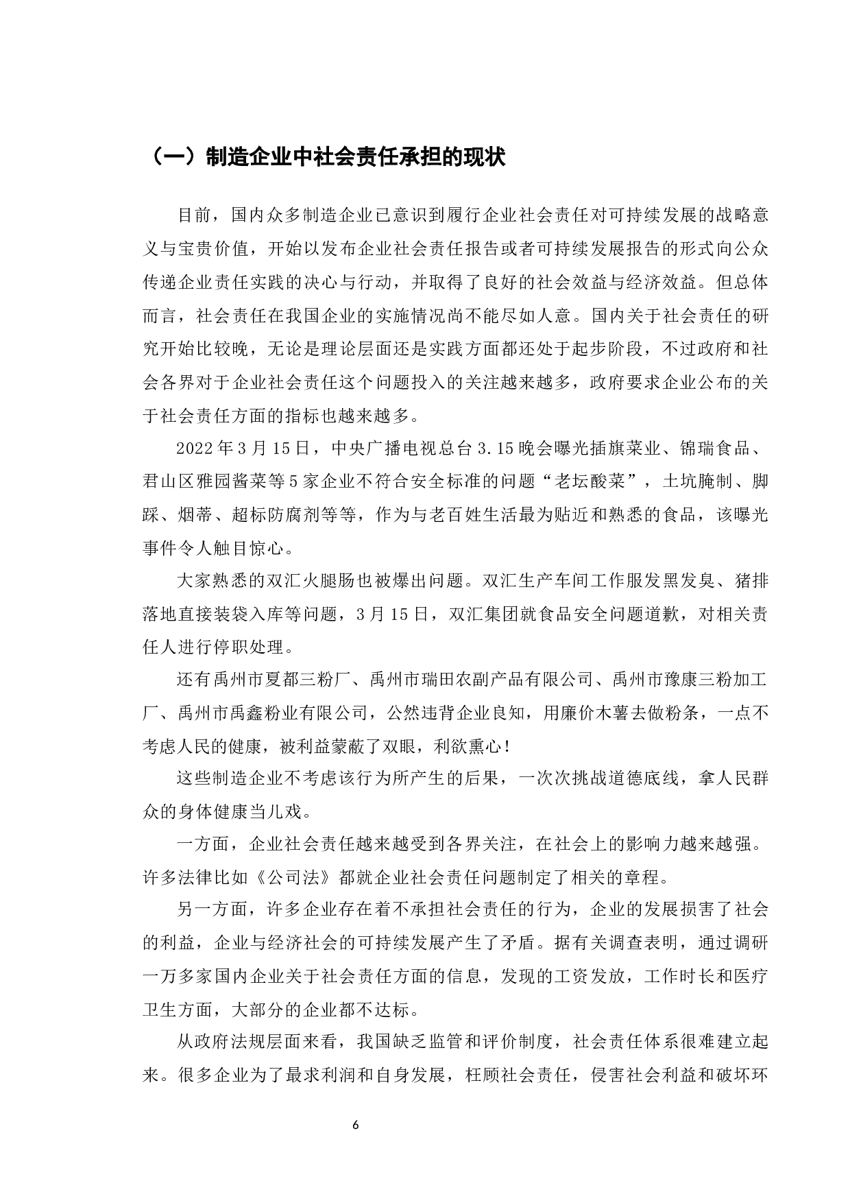 中国制造企业社会责任问题研究-7217字.docx 第9页