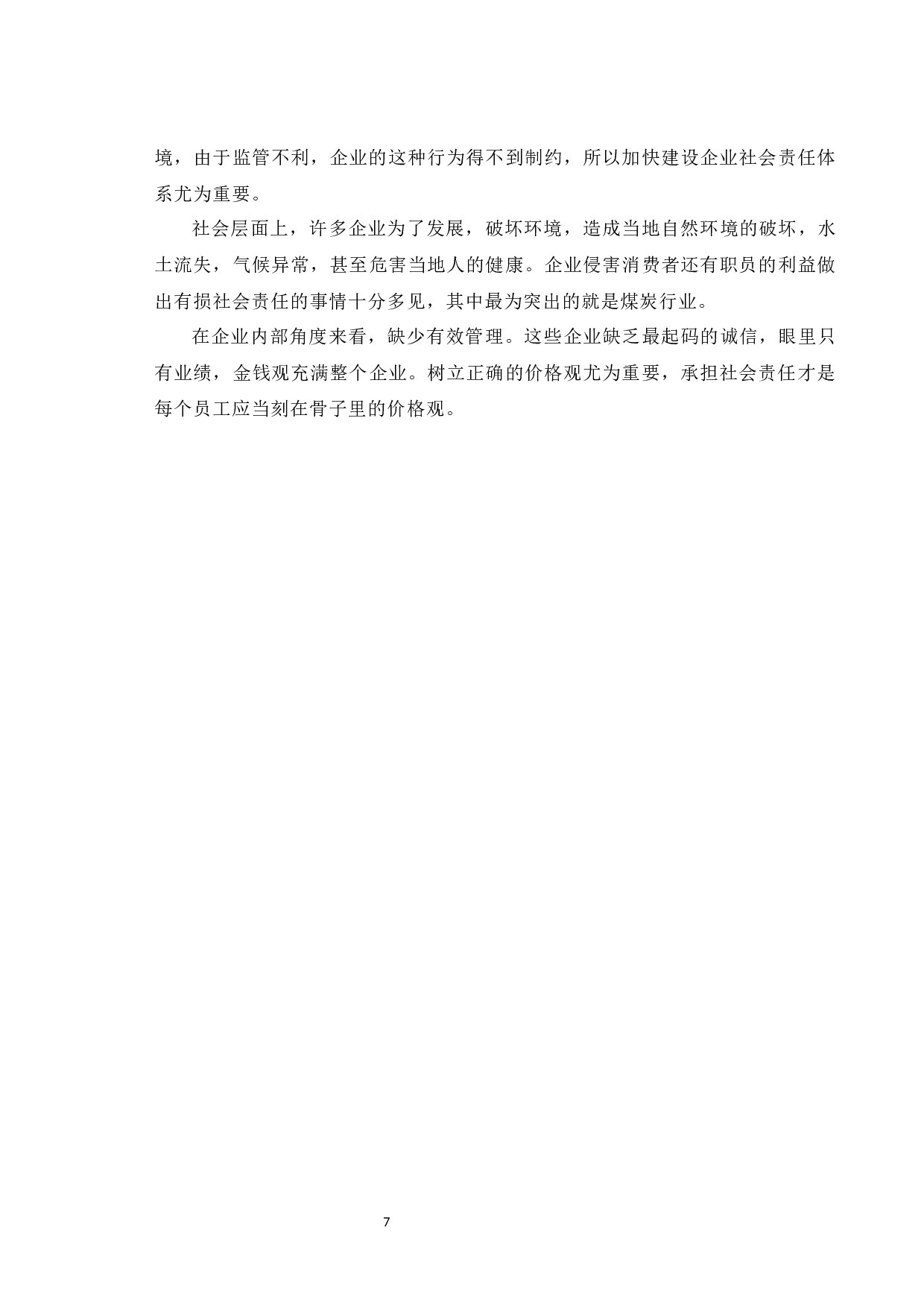 中国制造企业社会责任问题研究-7217字.docx 第10页