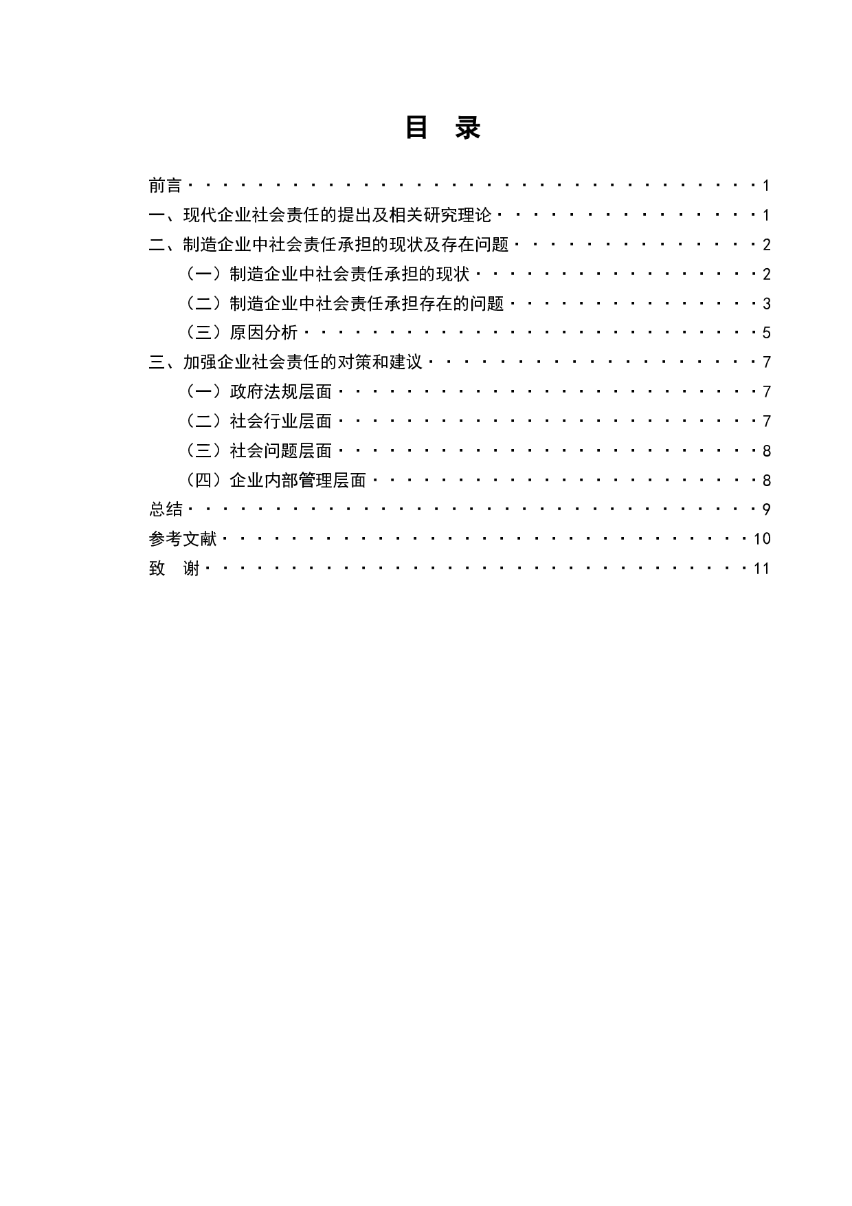 中国制造企业社会责任问题研究-7217字.docx 第3页