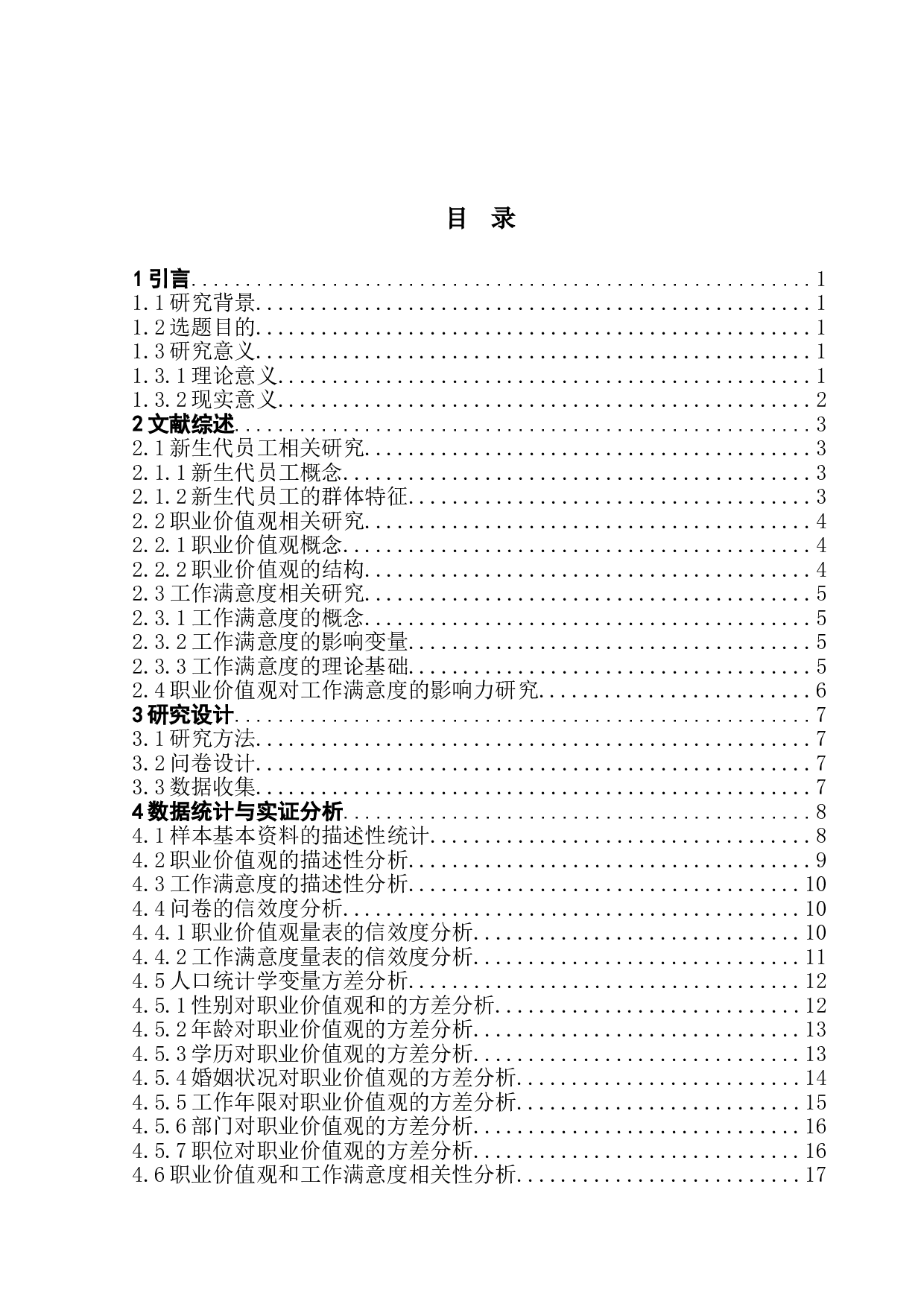 酒店新生代员工职业价值观对工作满意度的影响力研究-21553字.doc 第3页